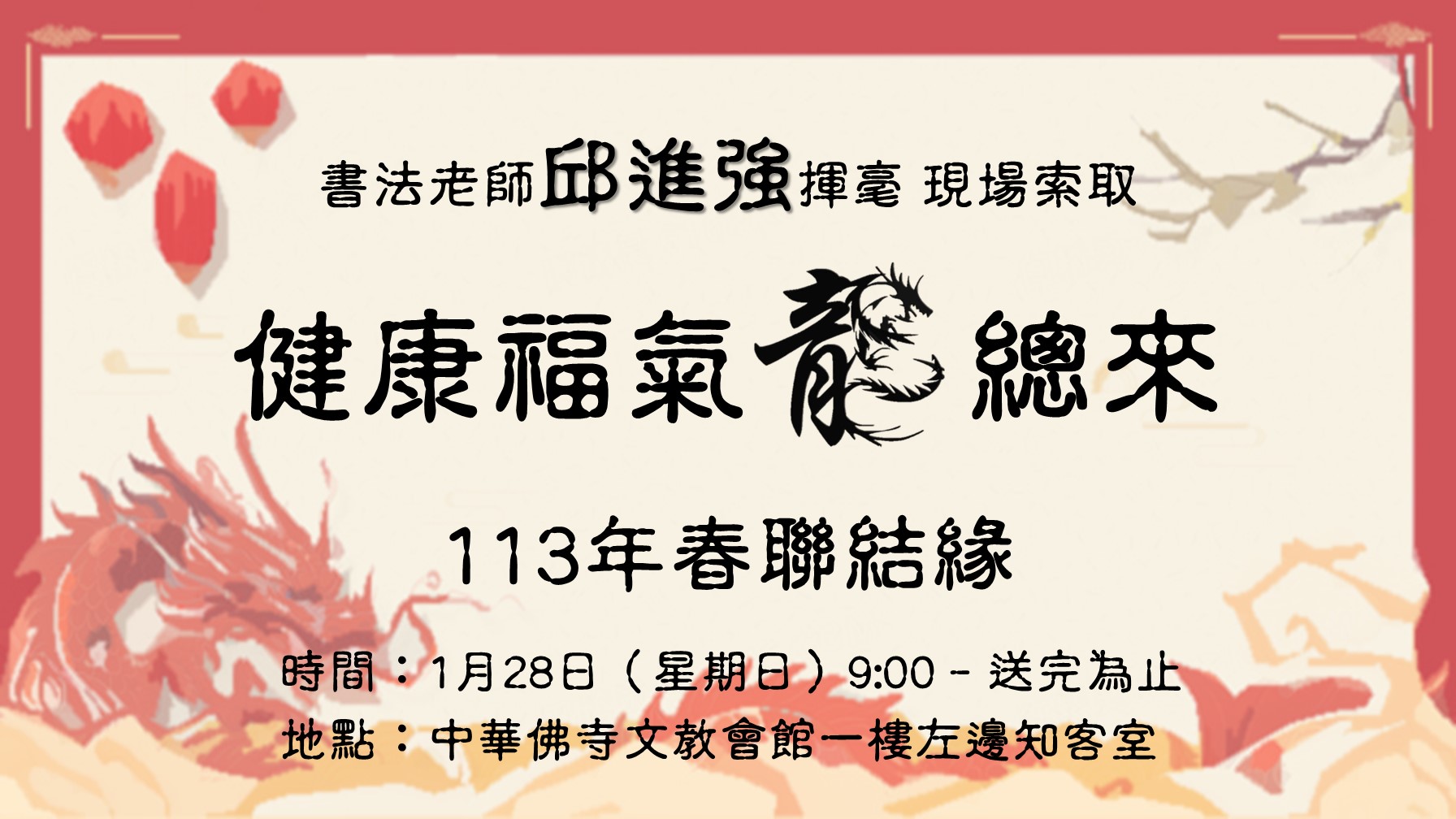 健康福氣龍總來—春聯結緣活動