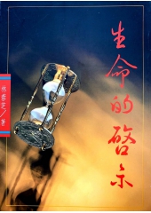 生命的啟示
