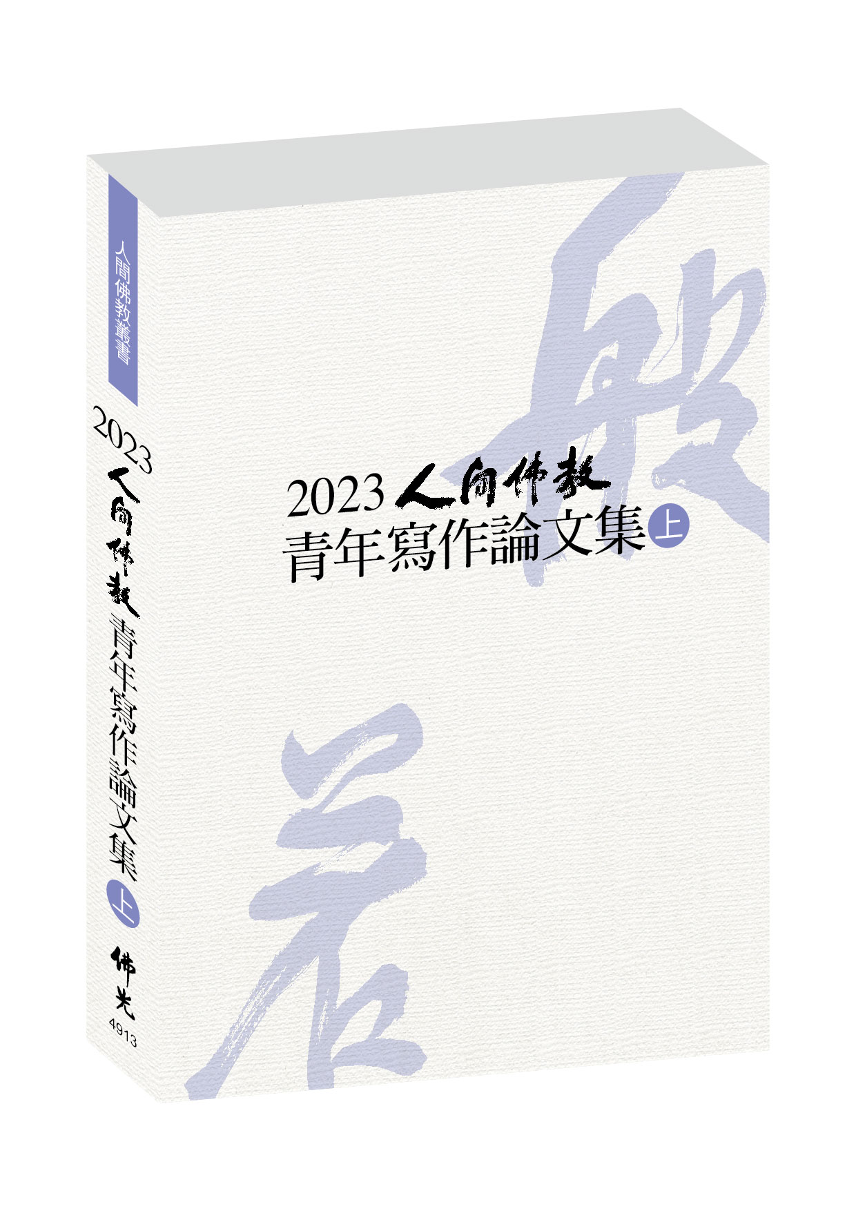 2023人間佛教青年寫作論文集（上下冊）
