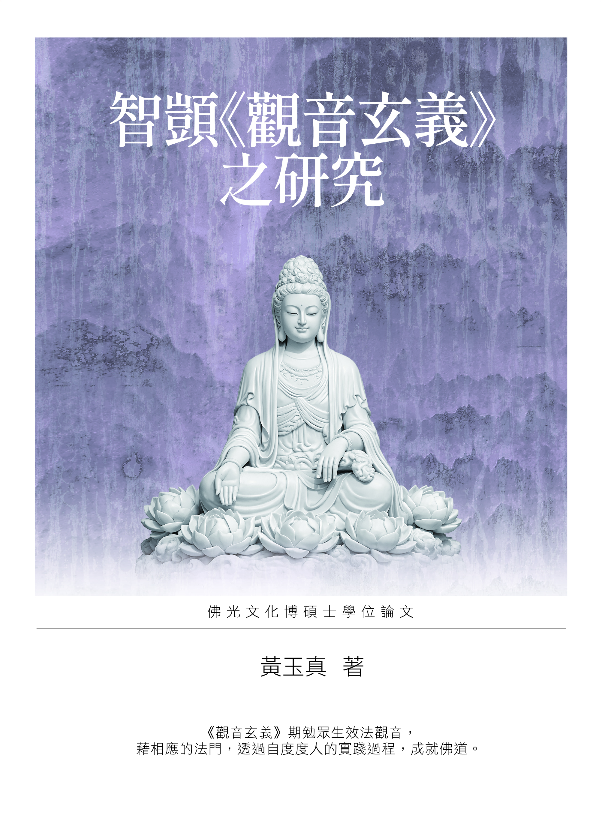 凱顗《觀音玄義》之研究