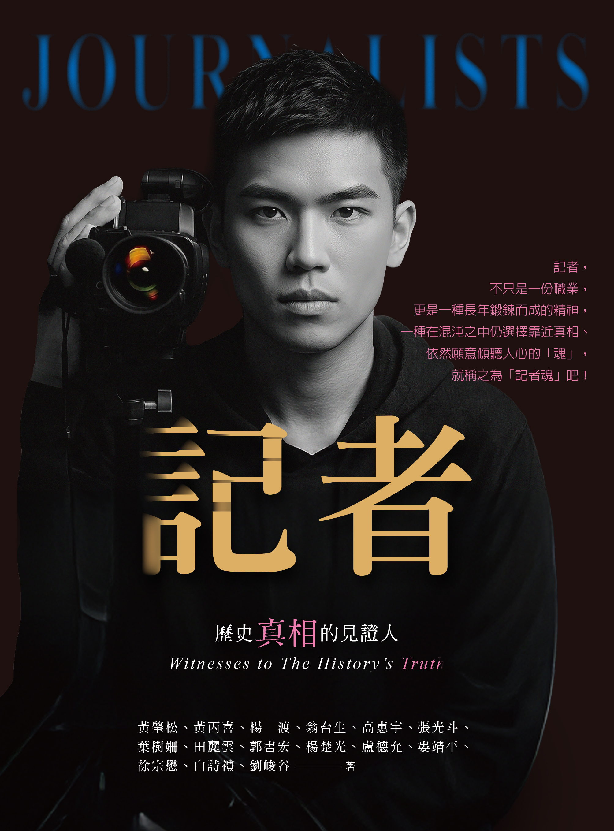 記者—歷史真相的見證人