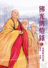 佛光傳燈錄1:紀錄師徒日常