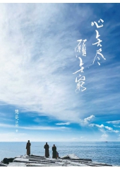 心無盡 願無窮