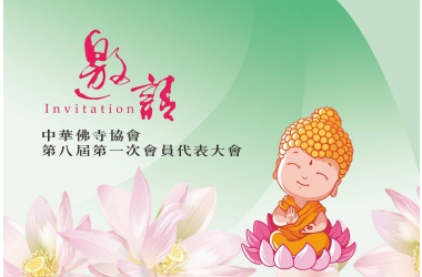 2020年6月03日(三)中華佛寺協會第八屆第一次會員代表大會