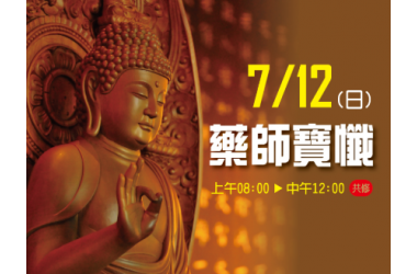 2020年7月12日(日)藥師寶懺共修法會(雲林劍湖山慈光寺)