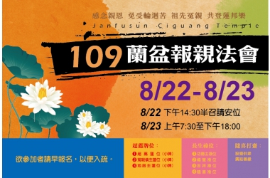 2020年8月22日(六)-8月23日(日)啟建蘭盆報親法會(雲林劍湖山慈光寺)