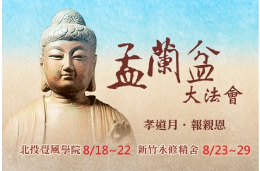 2020年8月18~22日、23~29日盂蘭盆法會(台北覺風學院、新竹永修精舍)