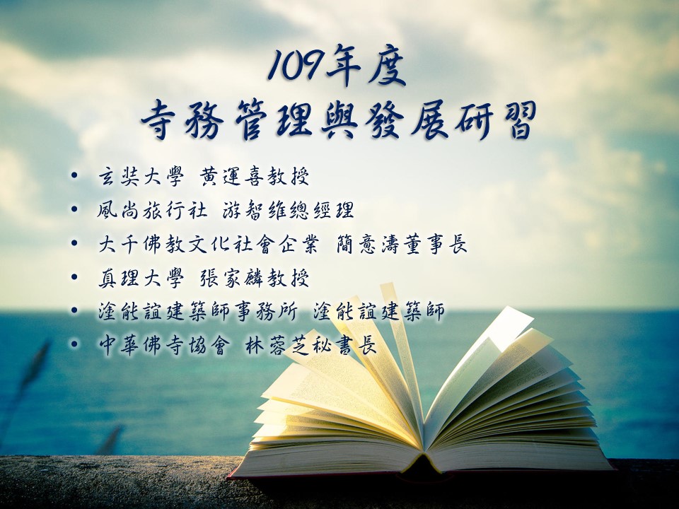 2020年9月24日(四)&9月25日(五)中華佛寺協會109年度寺務管理與發展研習