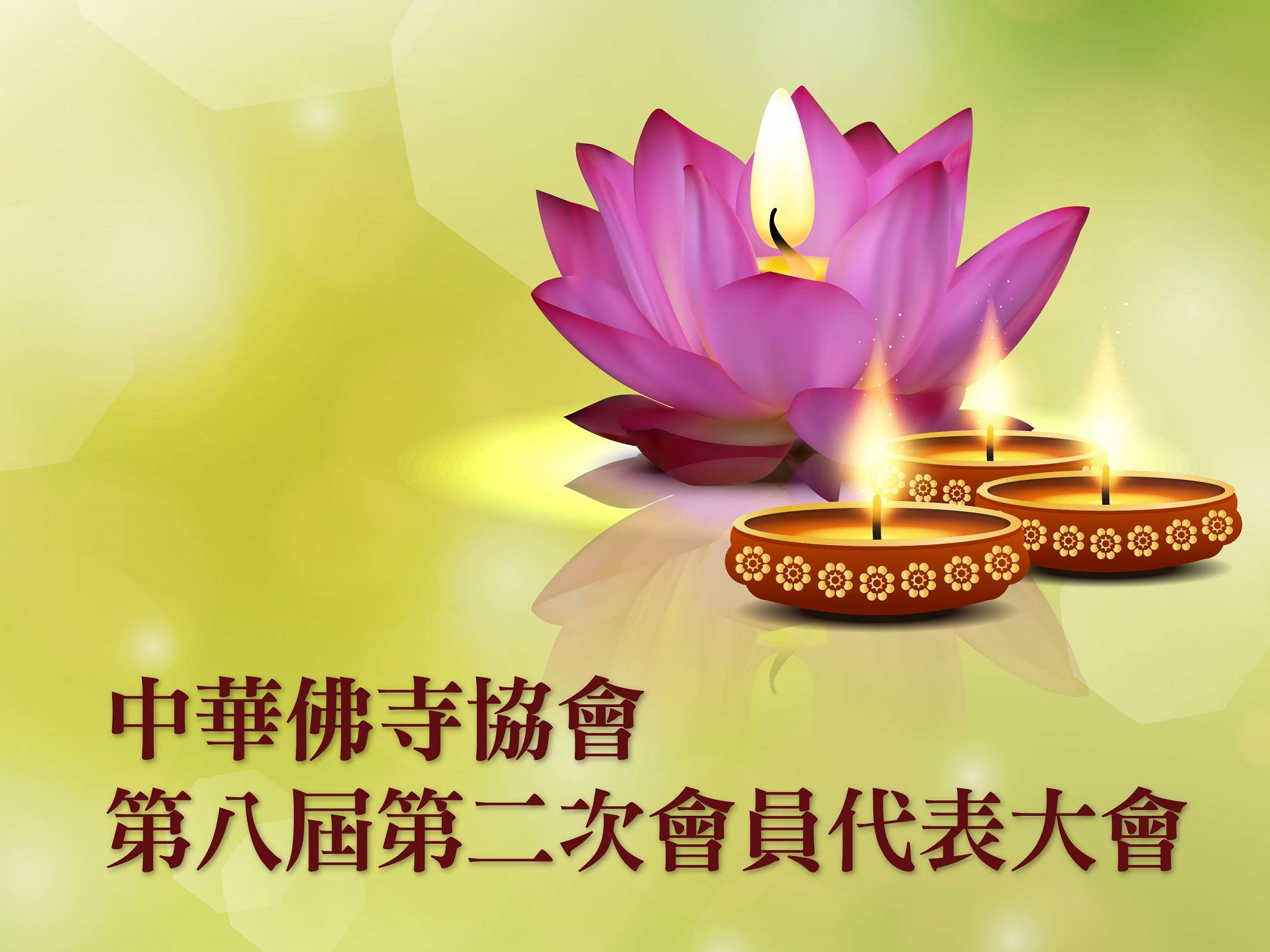 2021年9月16日(四)中華佛寺協會第八屆第二次會員代表大會