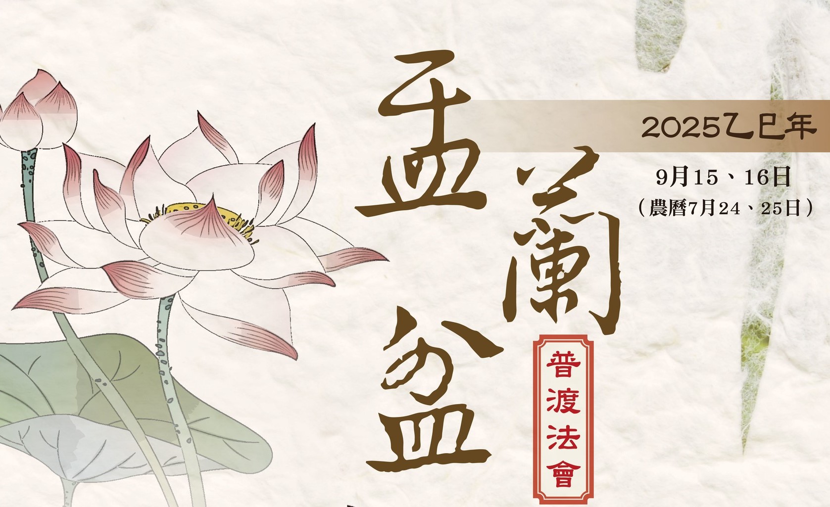 2025年9月15、16日(一、二)啟建『盂蘭盆普渡法會』