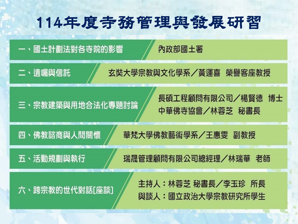 2025年10月01、02日(三、四)中華佛寺協會114年度寺務管理與發展研習