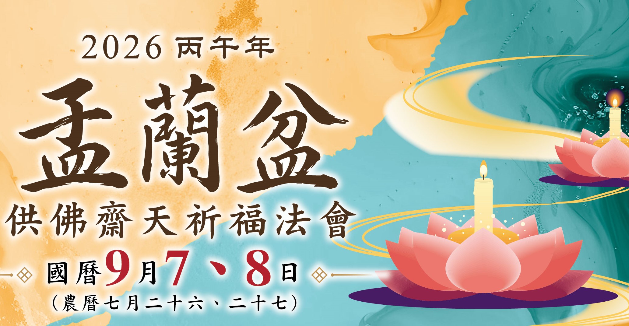 2026年9月7、8日(一、二)啟建『盂蘭盆齋天祈福法會』