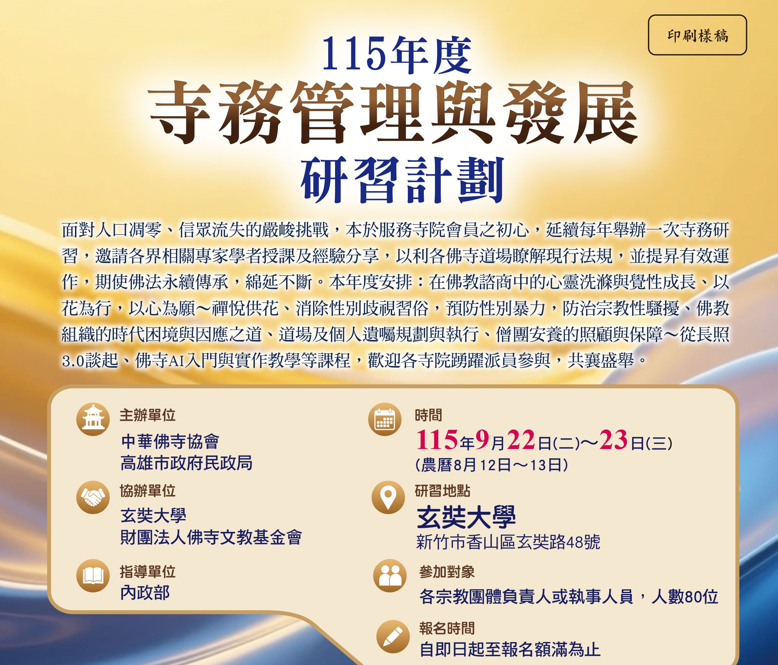 2026年9月22、23日（二、三）中華佛寺協會115年度寺務管理與發展研習