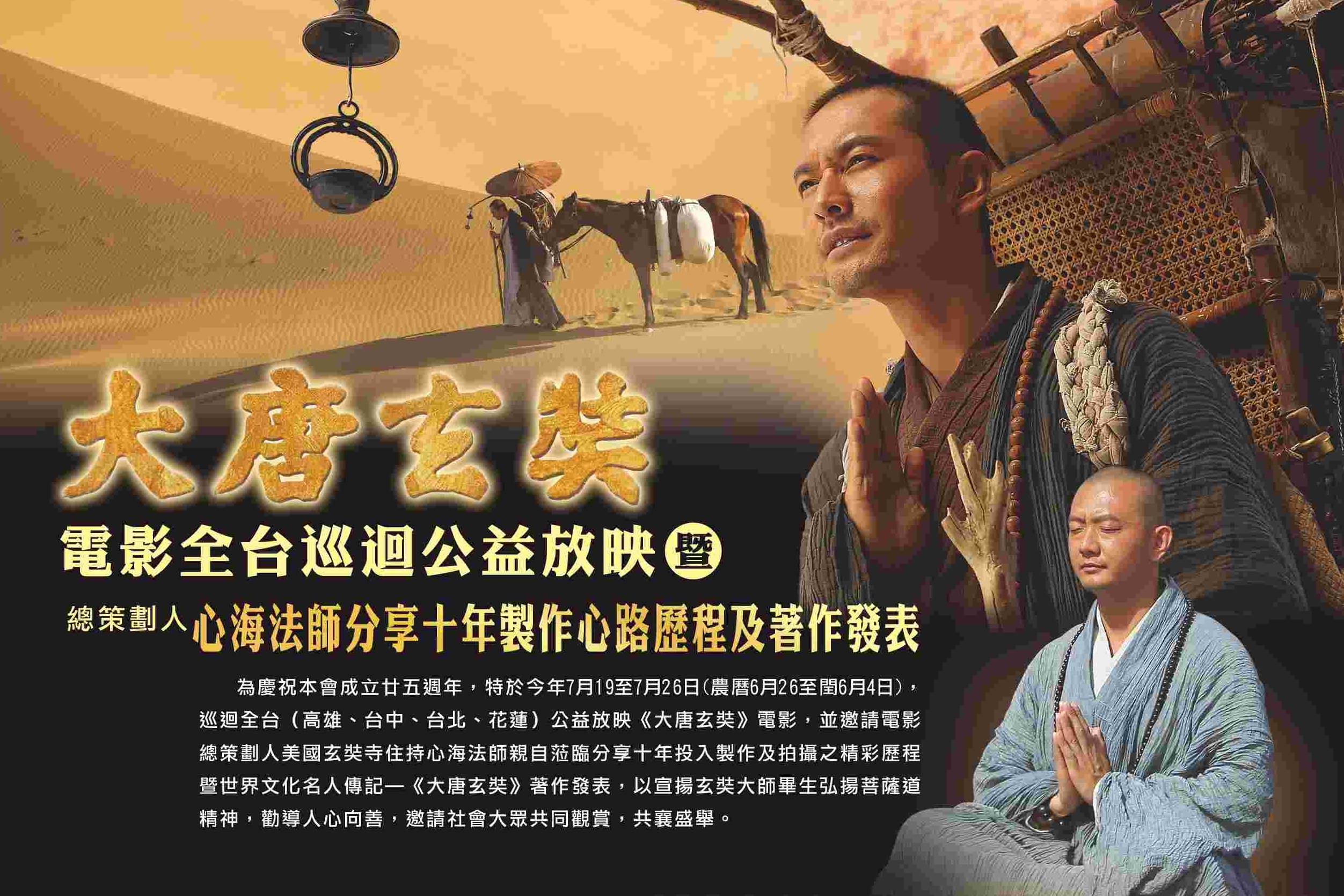 大唐玄奘電影全台巡迴公益放映