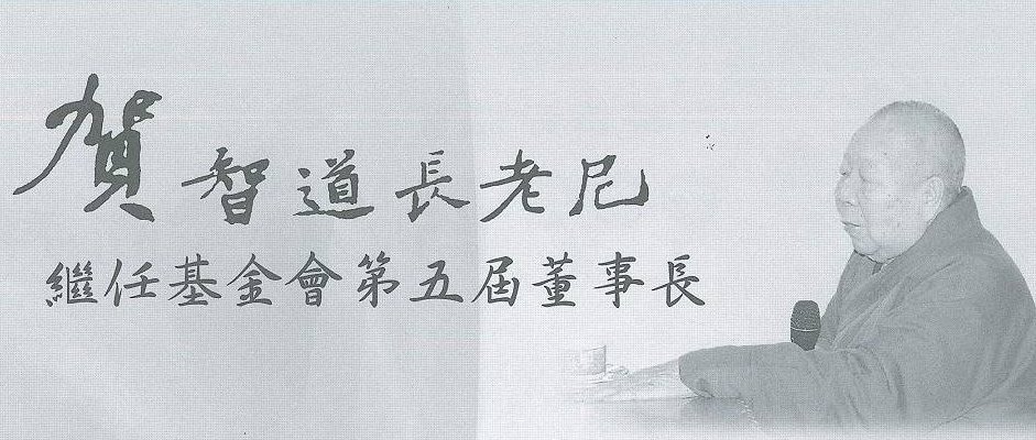 佛寺文教基金會第五屆第四次董事會