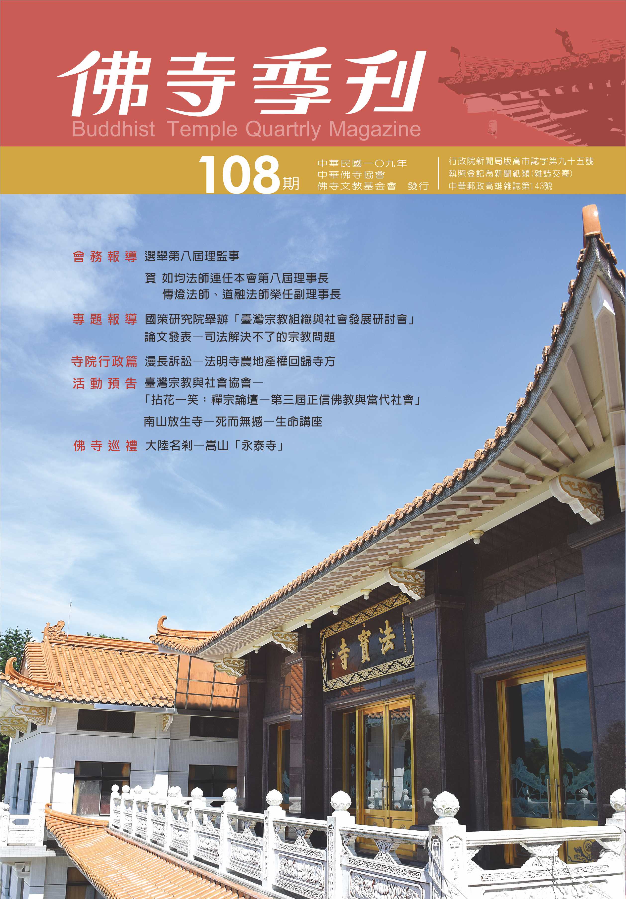 佛寺季刊第108期
