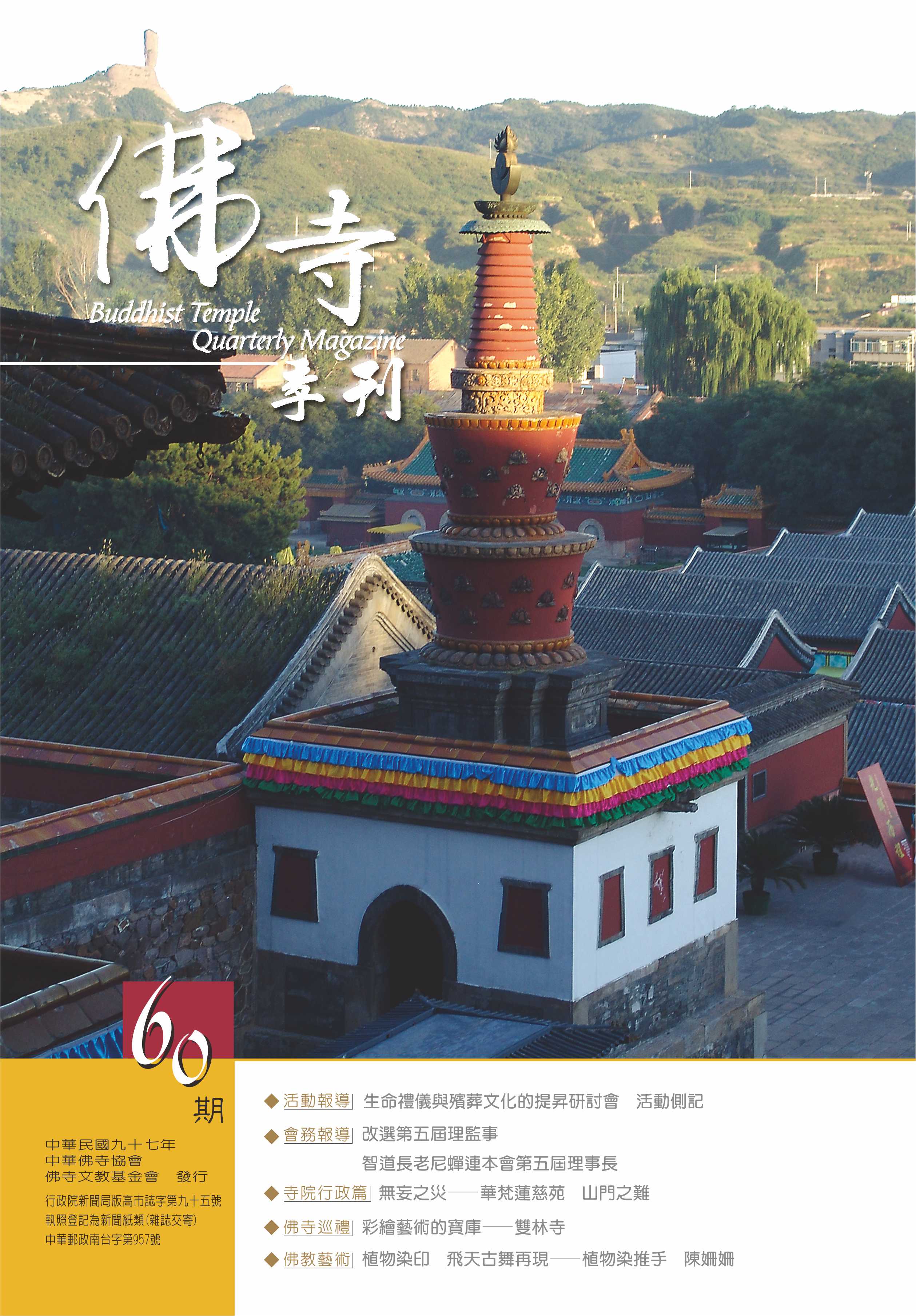 佛寺季刊第060期