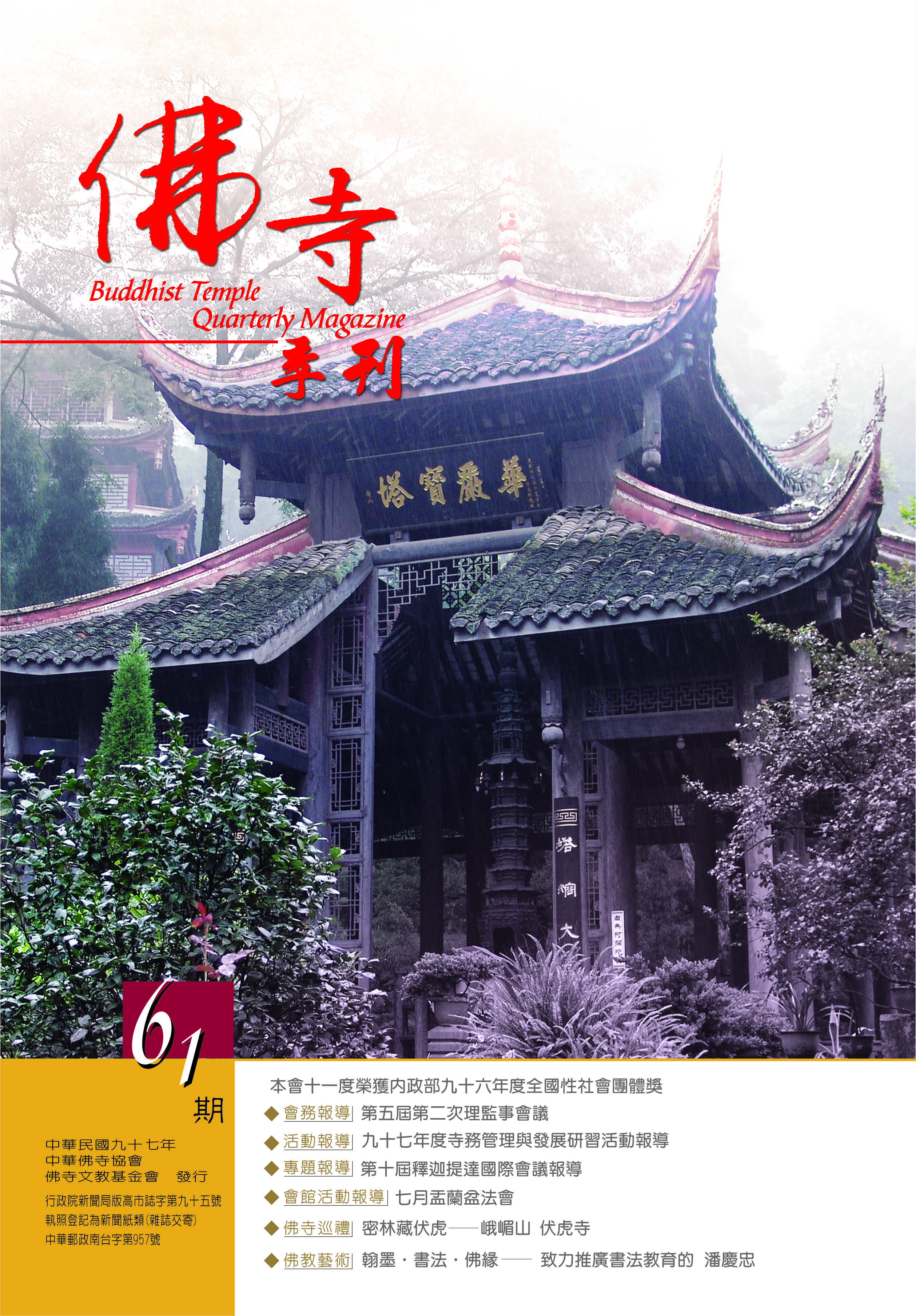 佛寺季刊第061期