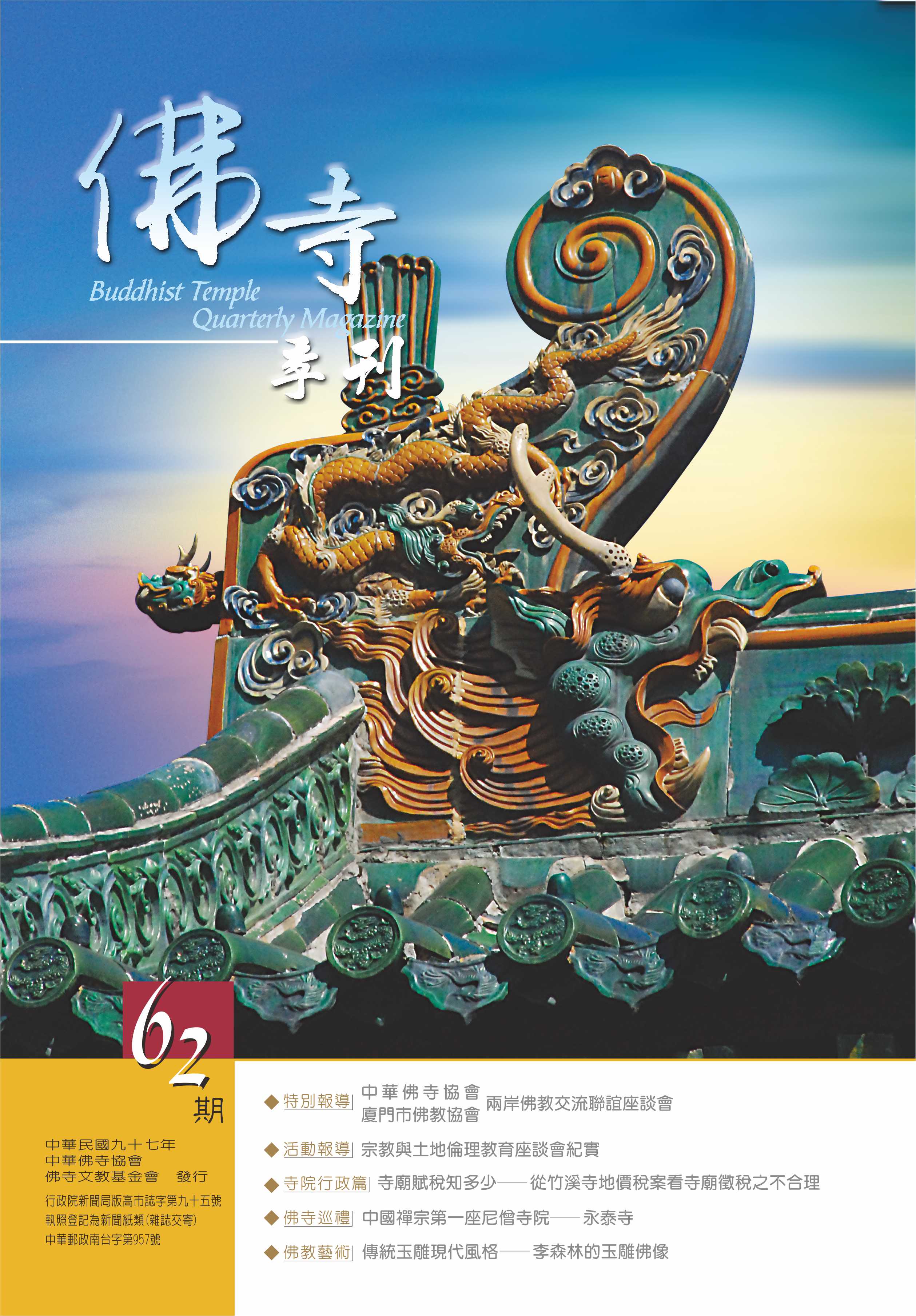 佛寺季刊第062期