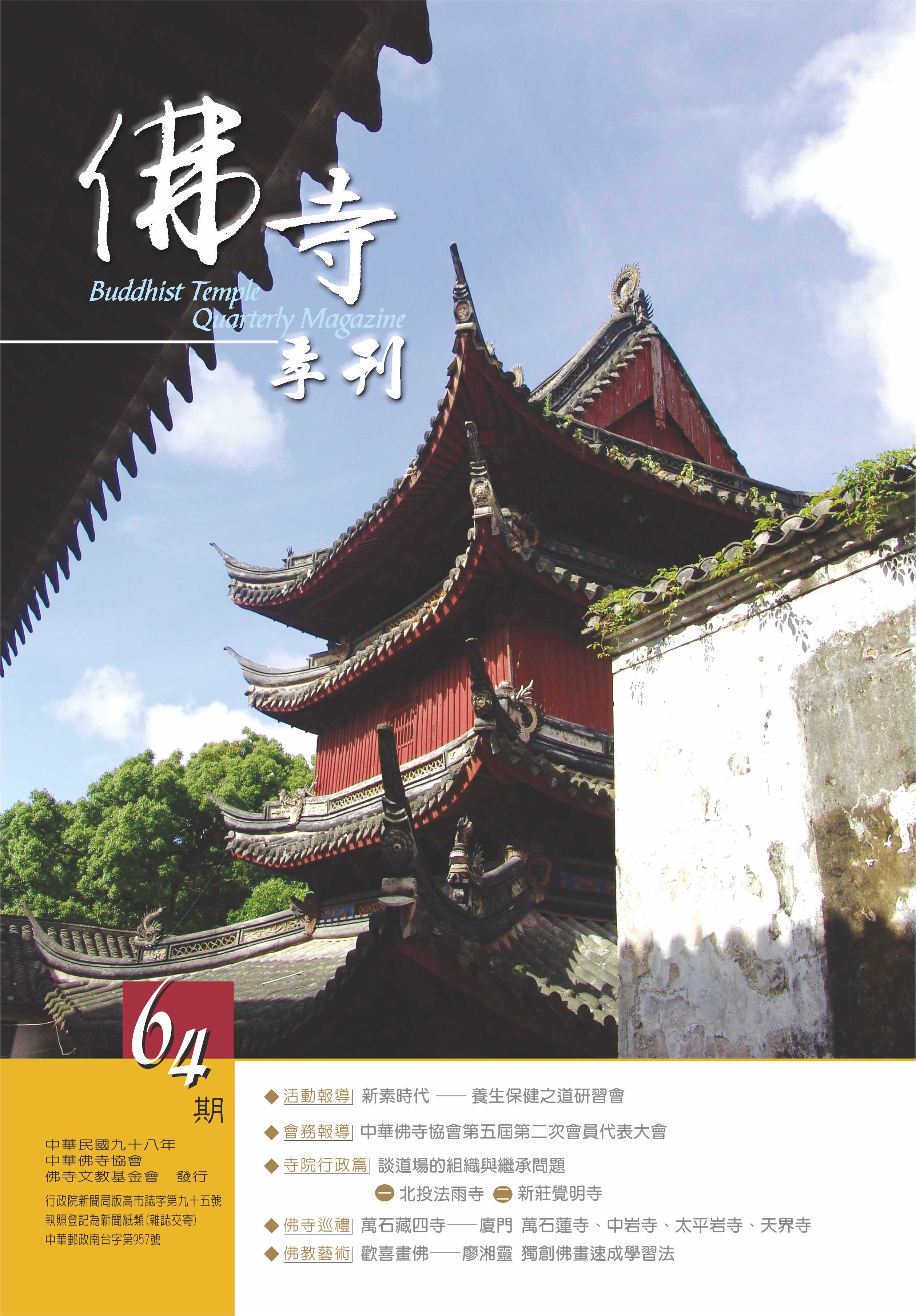 佛寺季刊第064期