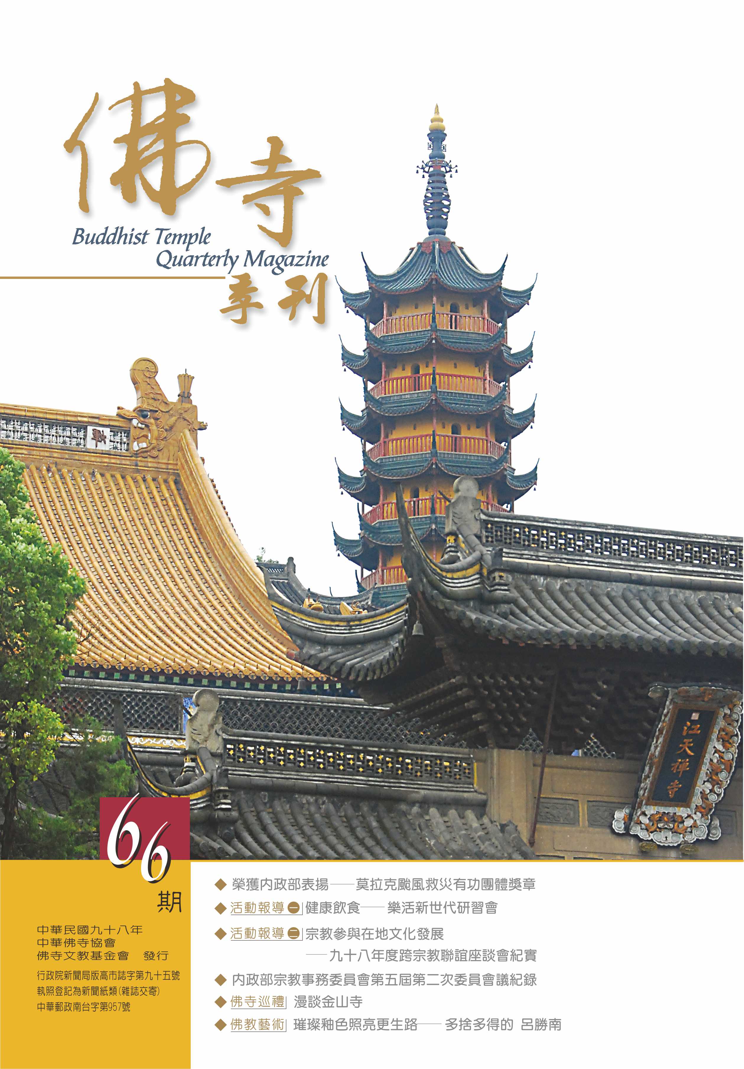 佛寺季刊第066期