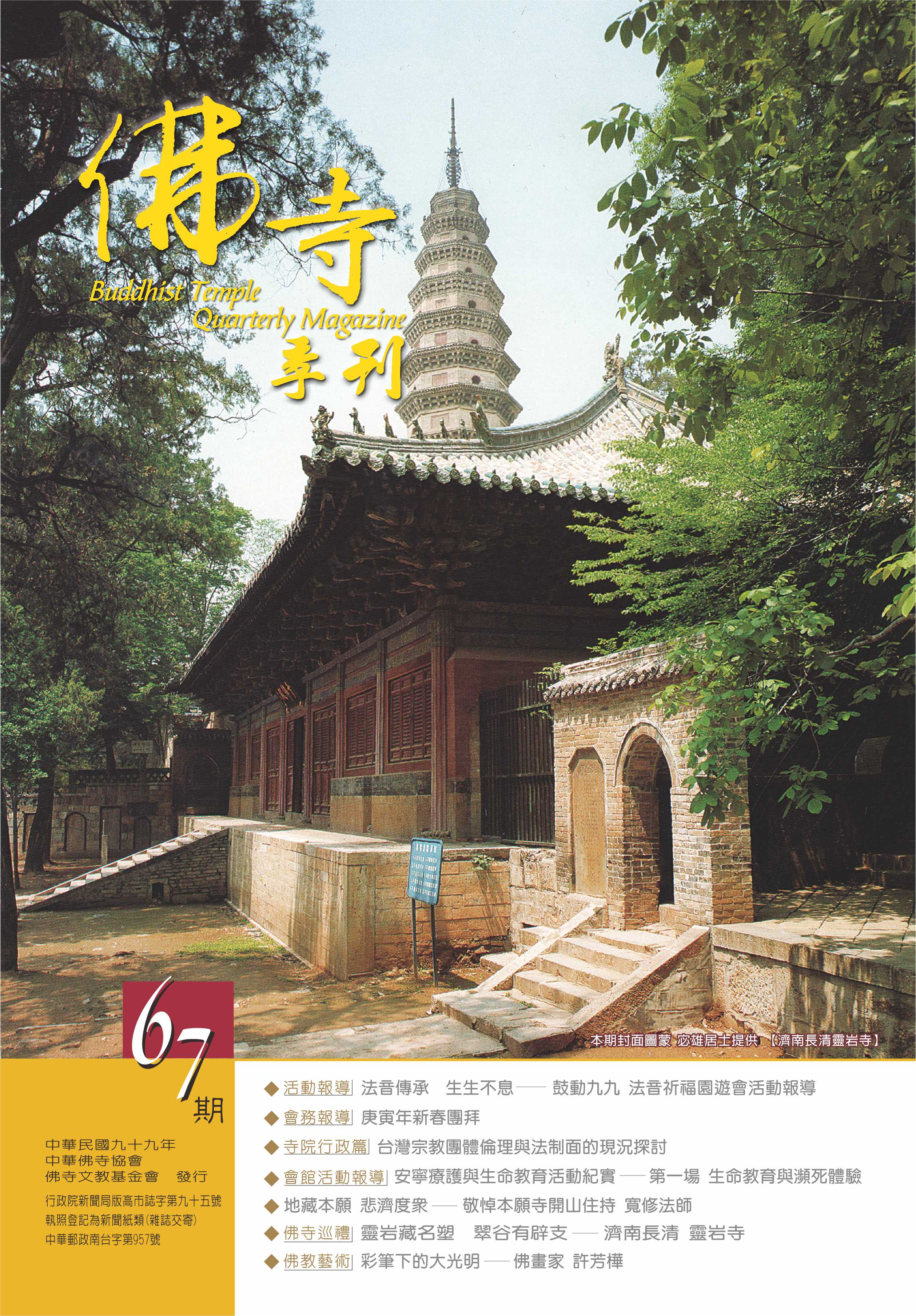 佛寺季刊第067期