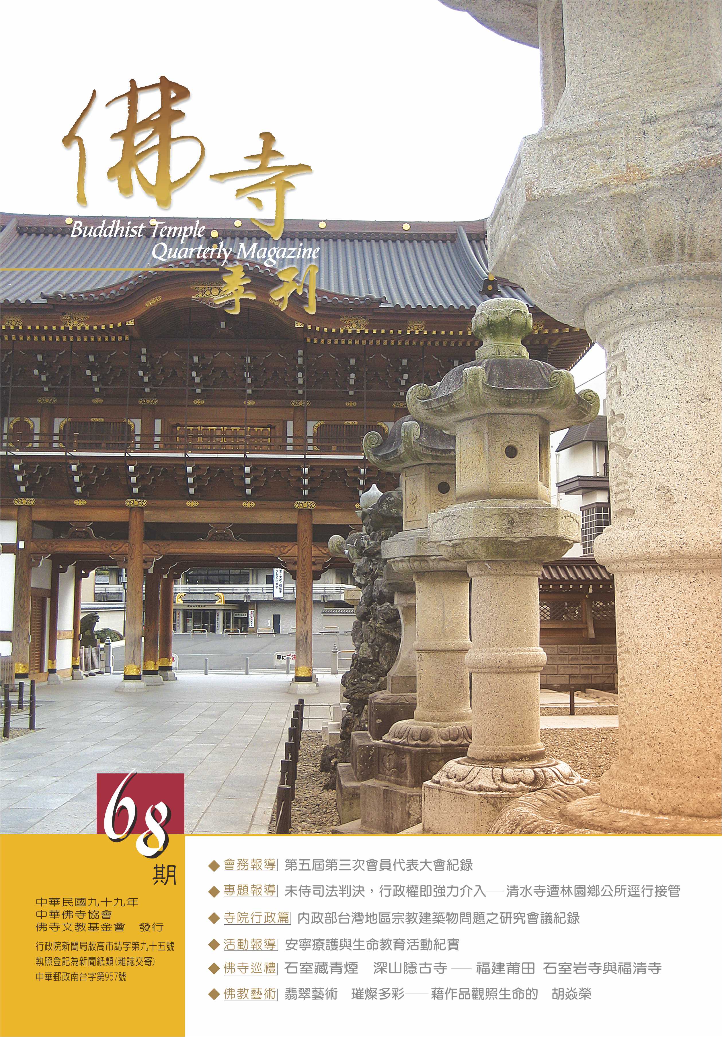 佛寺季刊第068期