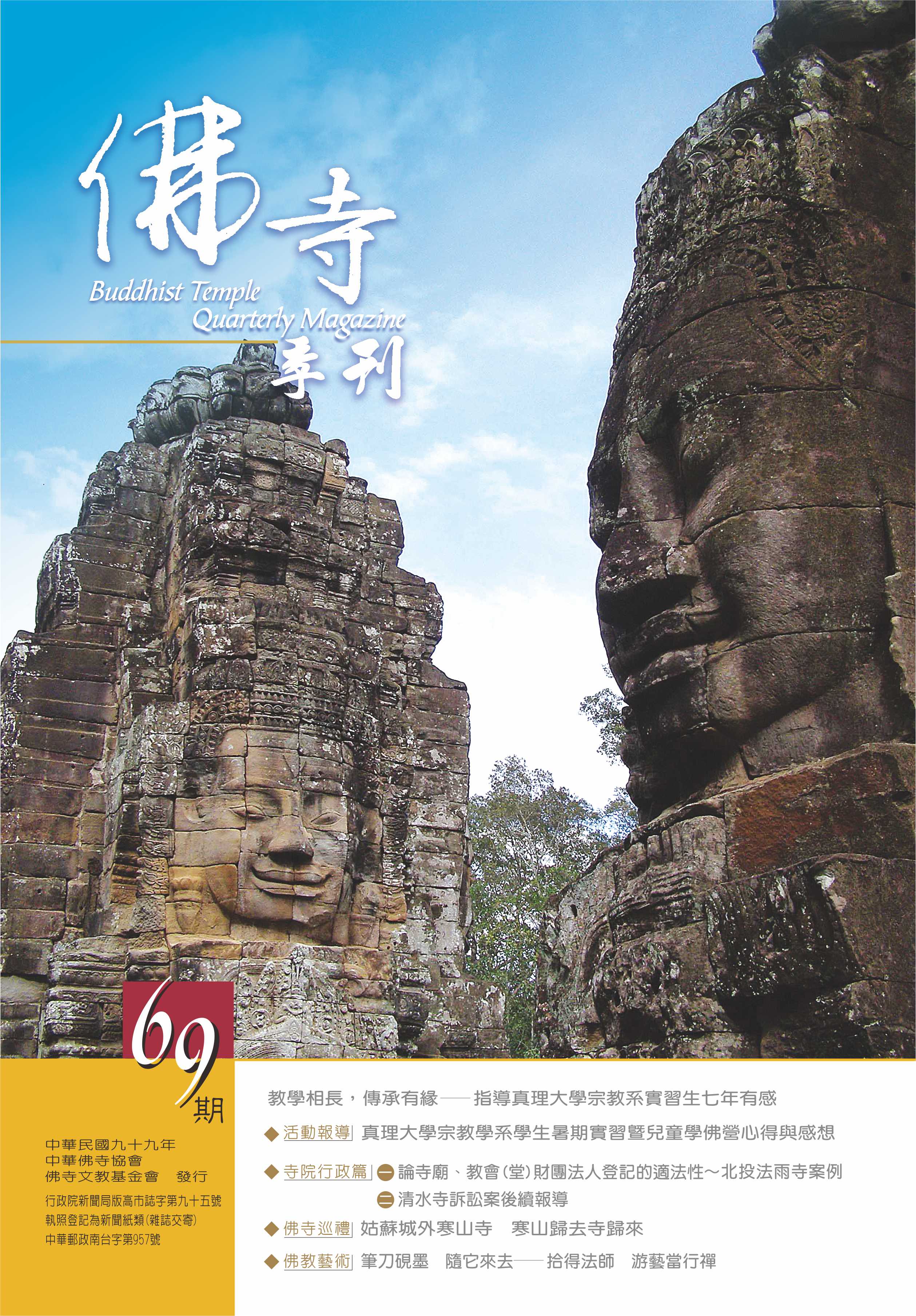 佛寺季刊第069期