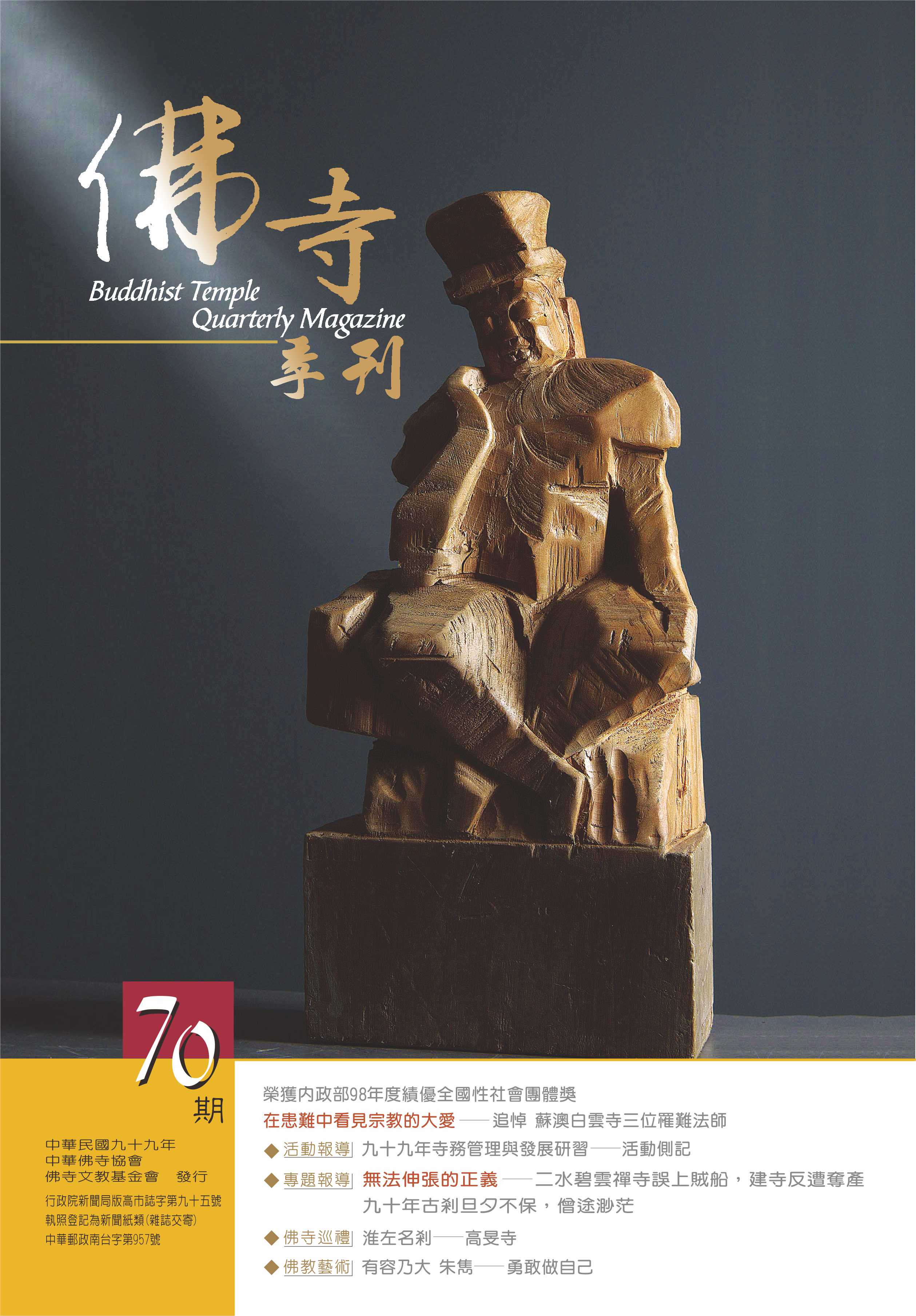 佛寺季刊第070期