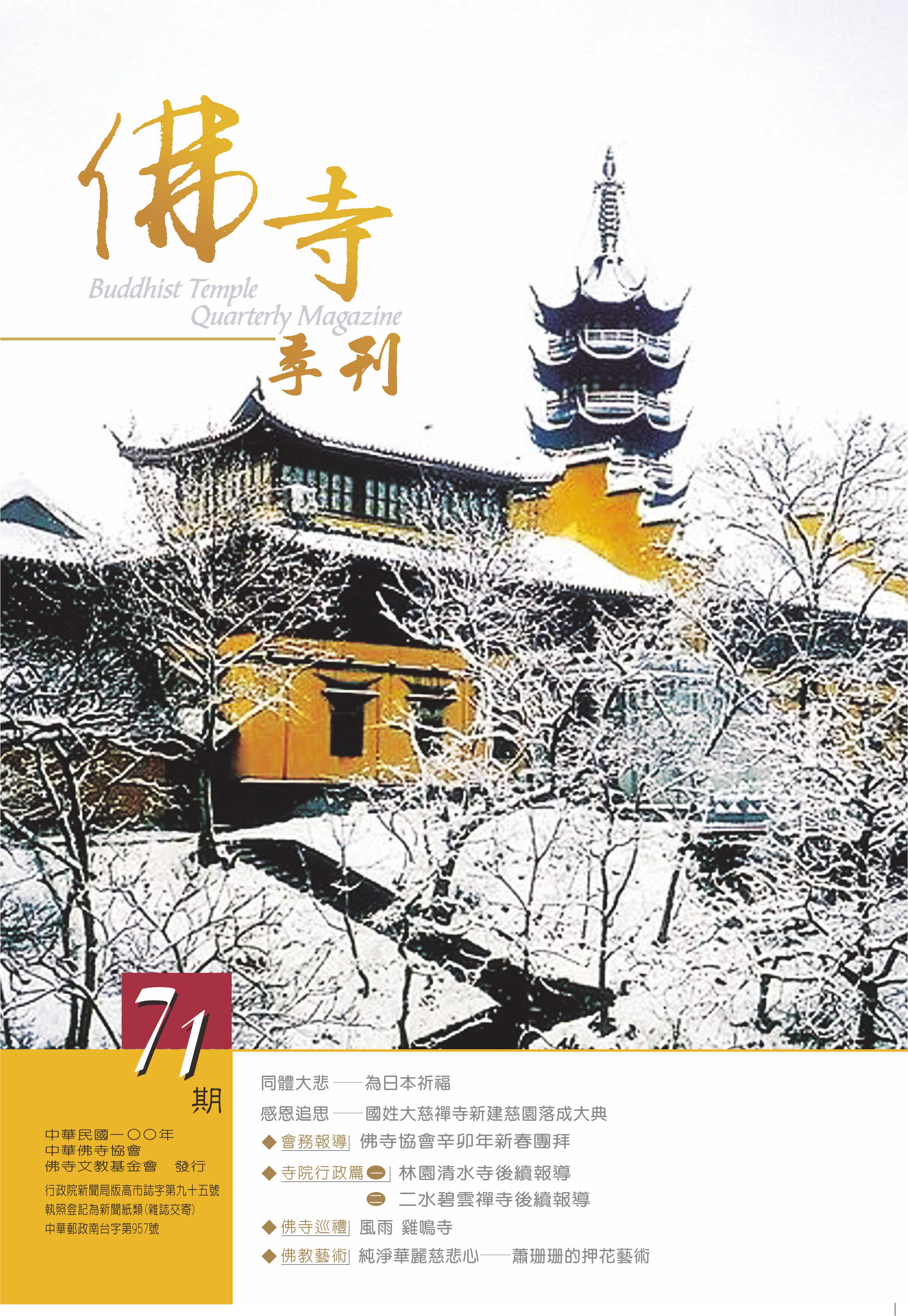 佛寺季刊第071期