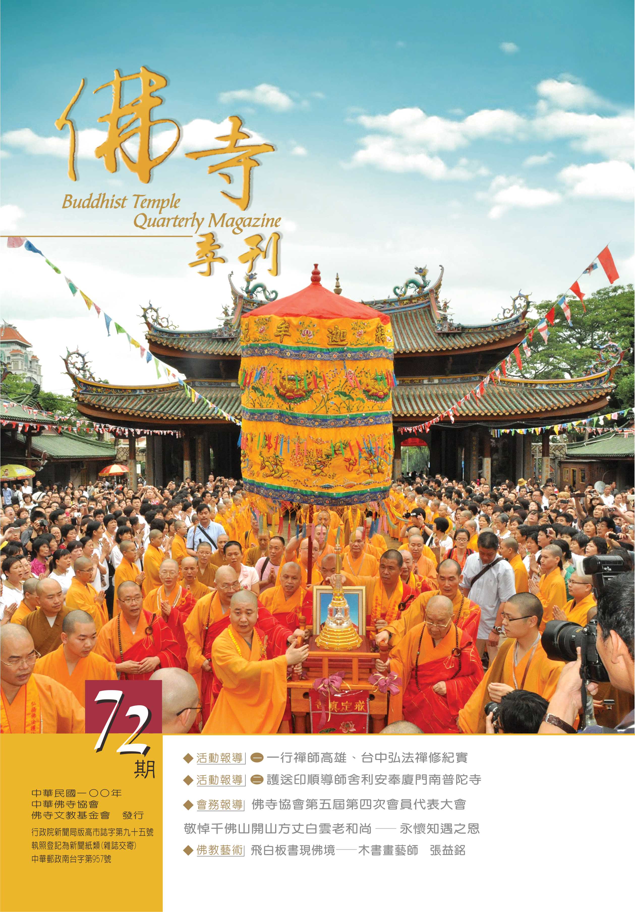 佛寺季刊第072期