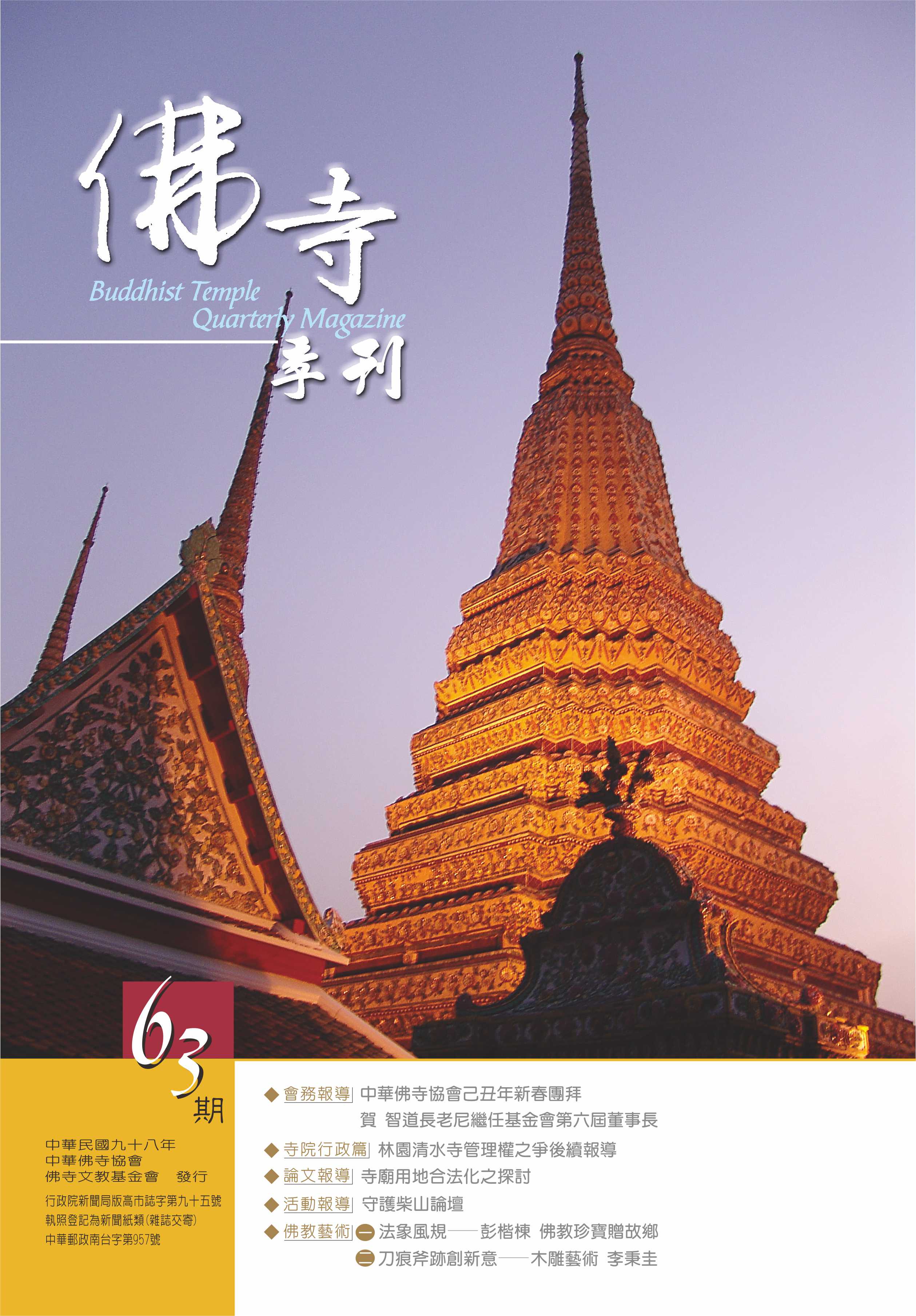 佛寺季刊第063期
