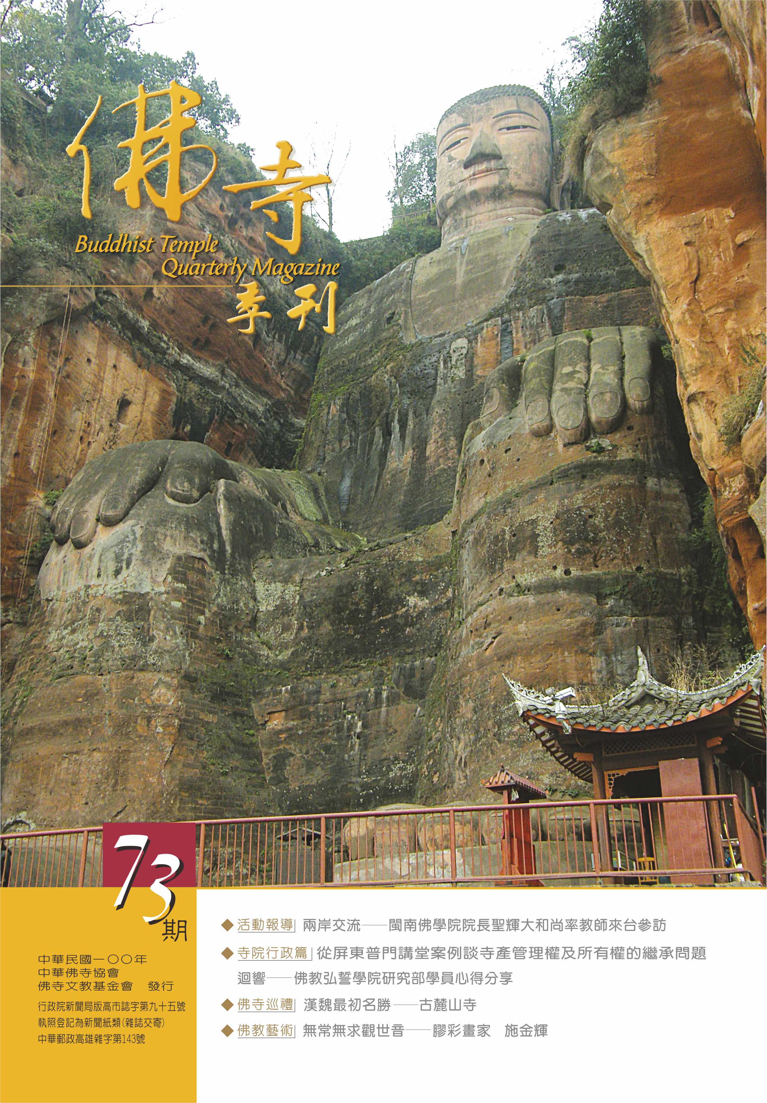 佛寺季刊第073期