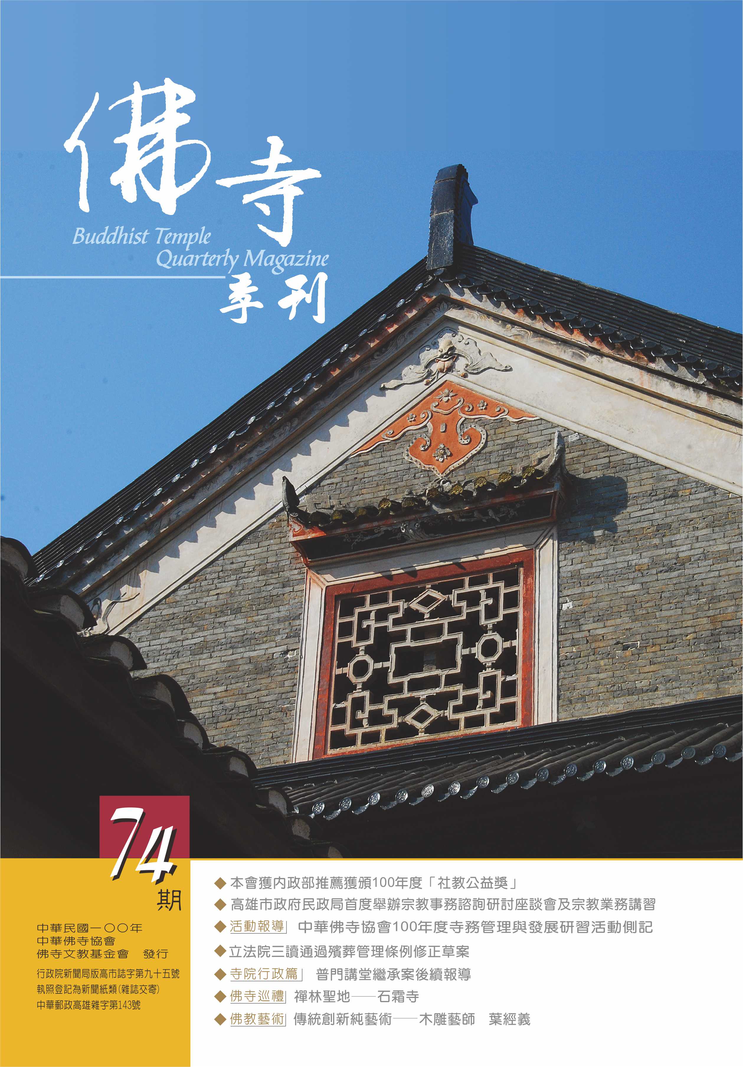 佛寺季刊第074期