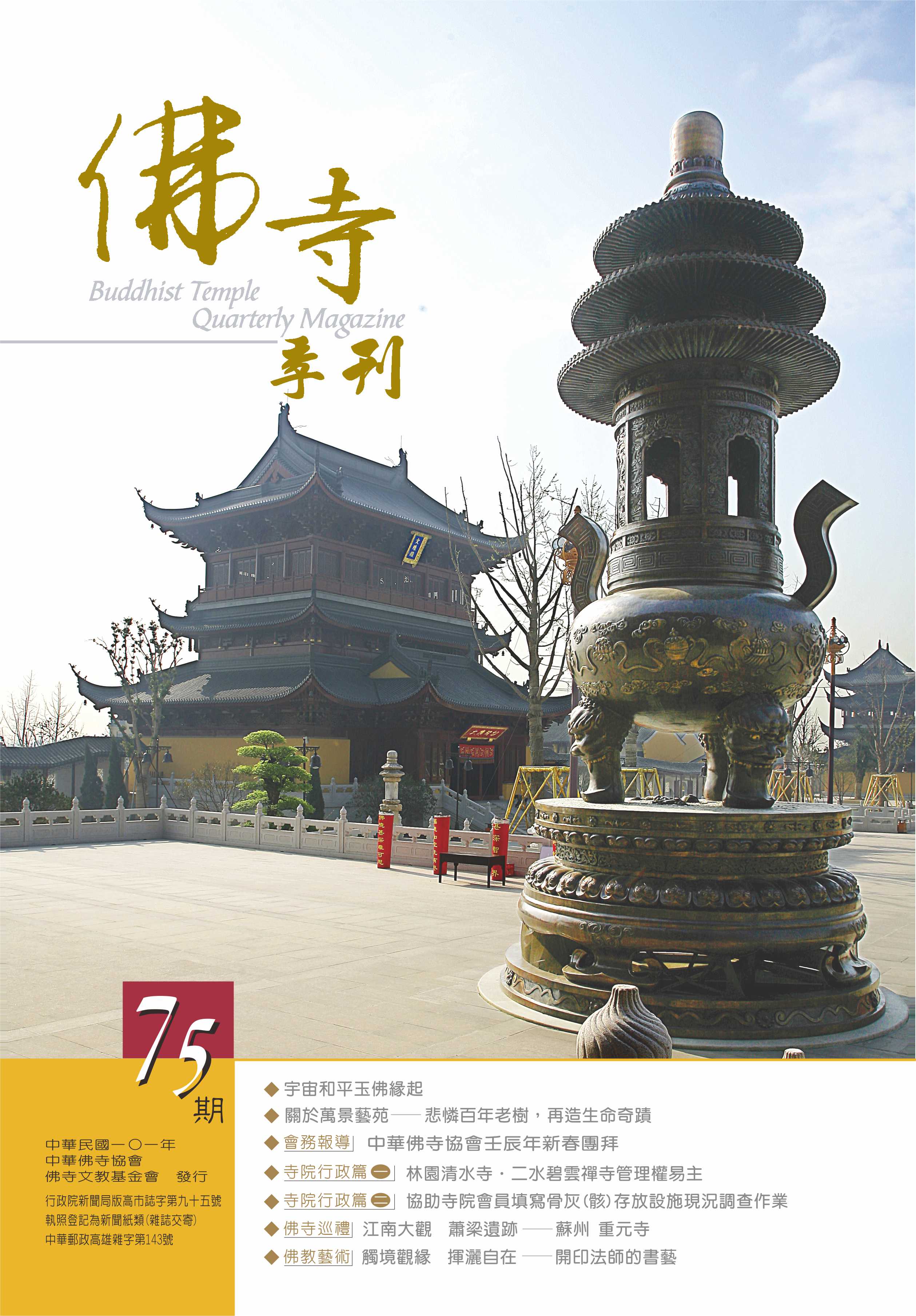 佛寺季刊第075期