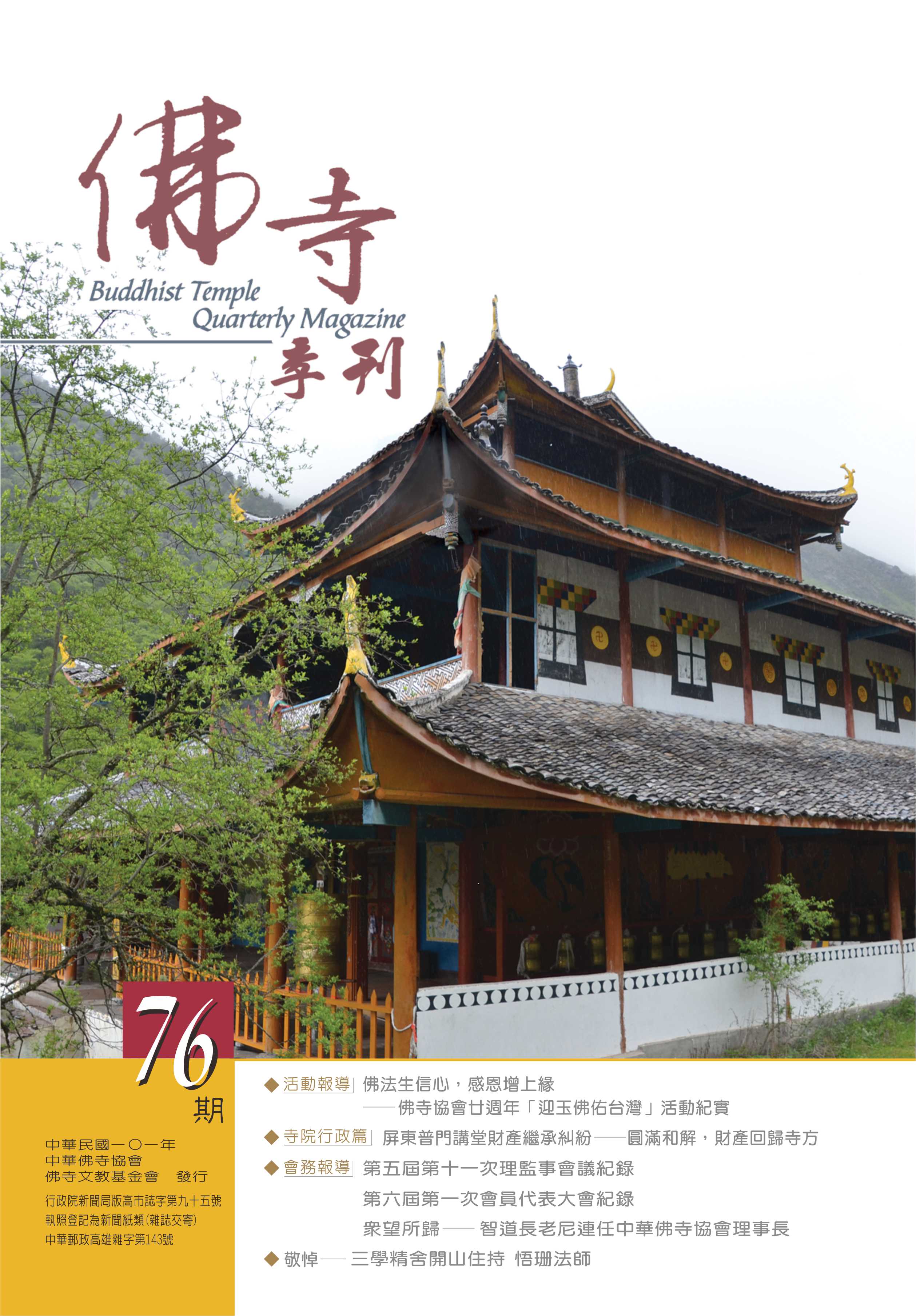 佛寺季刊第076期