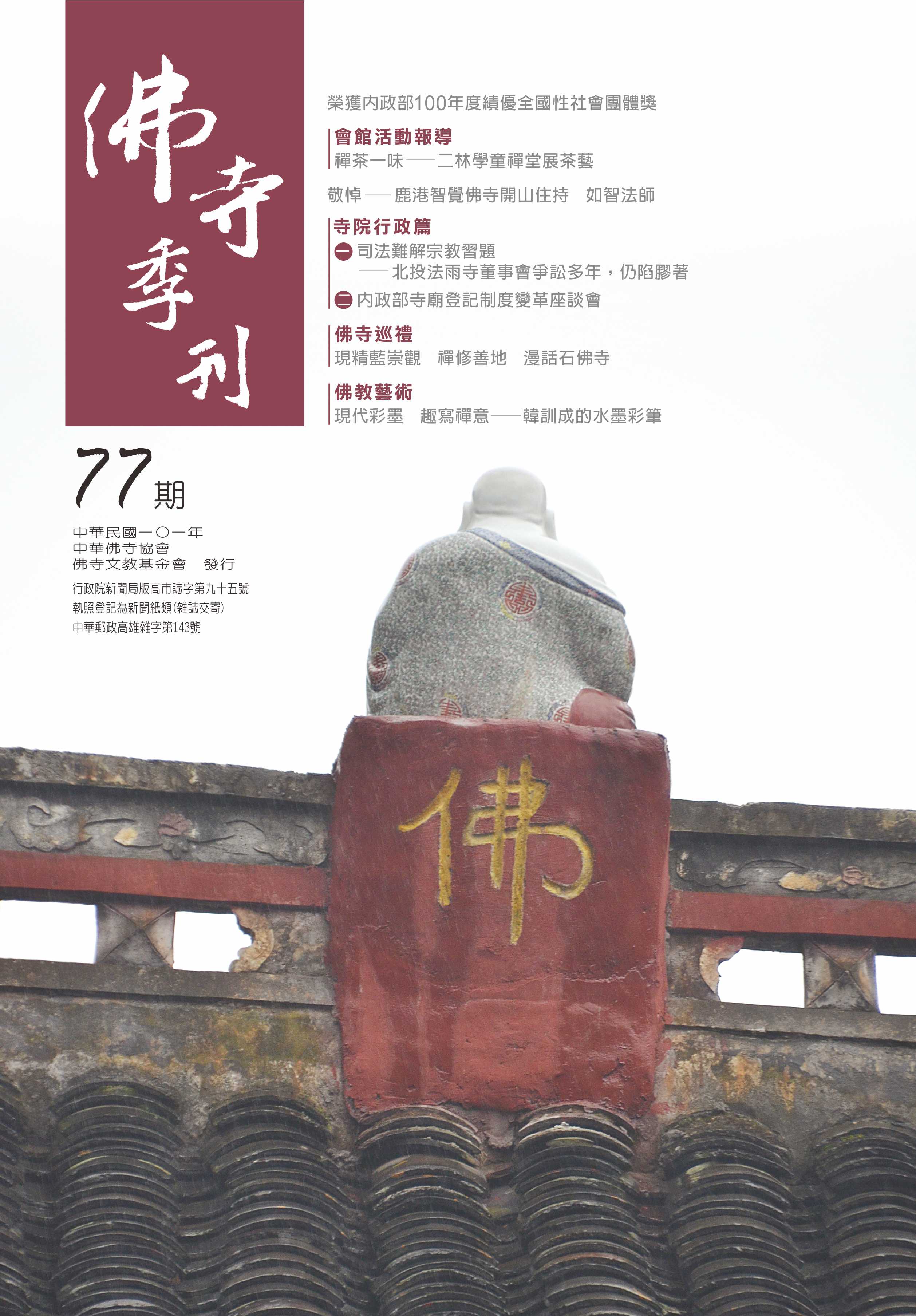 佛寺季刊第077期