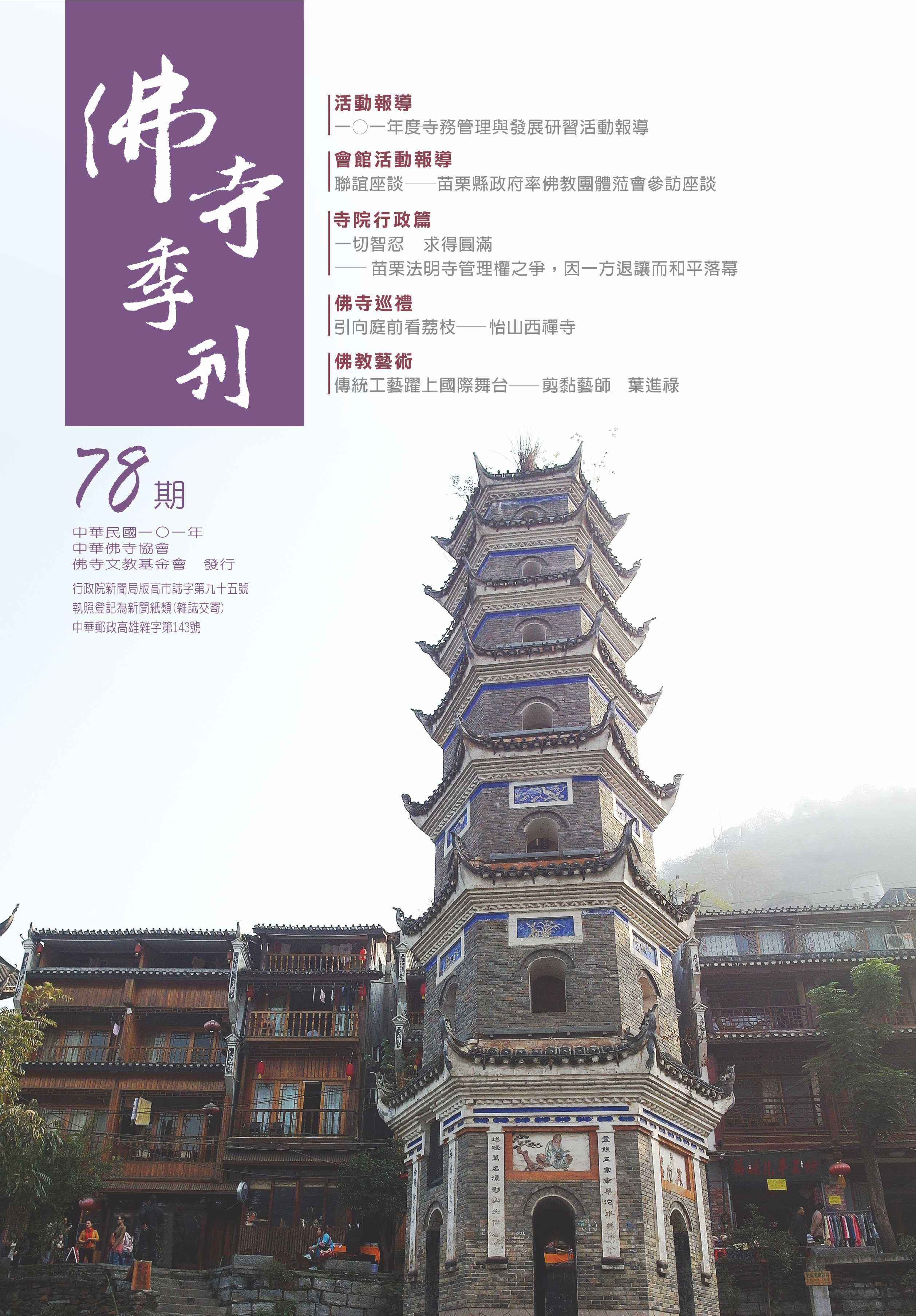 佛寺季刊第078期