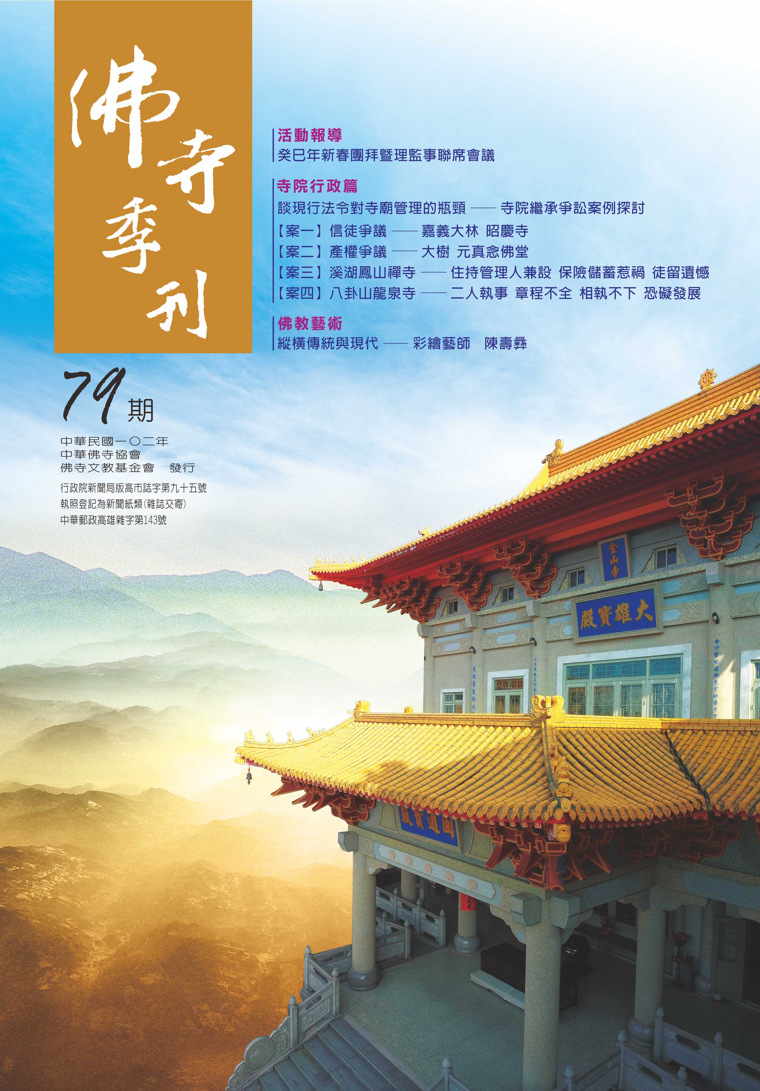 佛寺季刊第079期