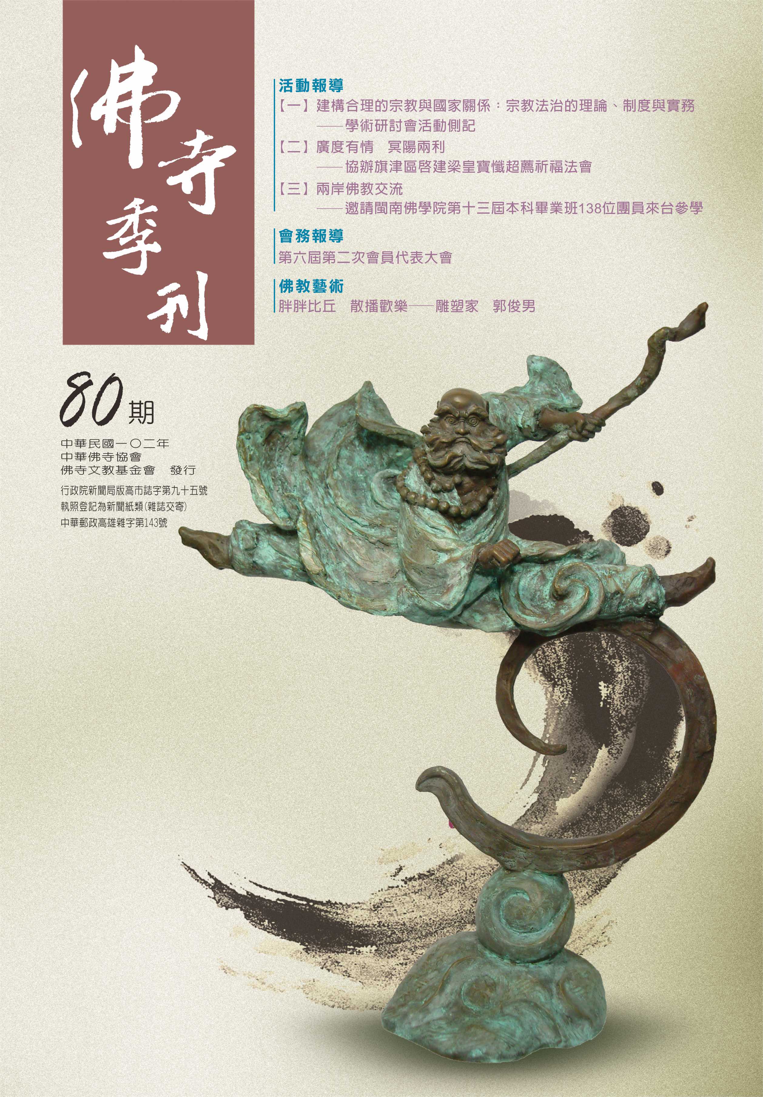 佛寺季刊第080期