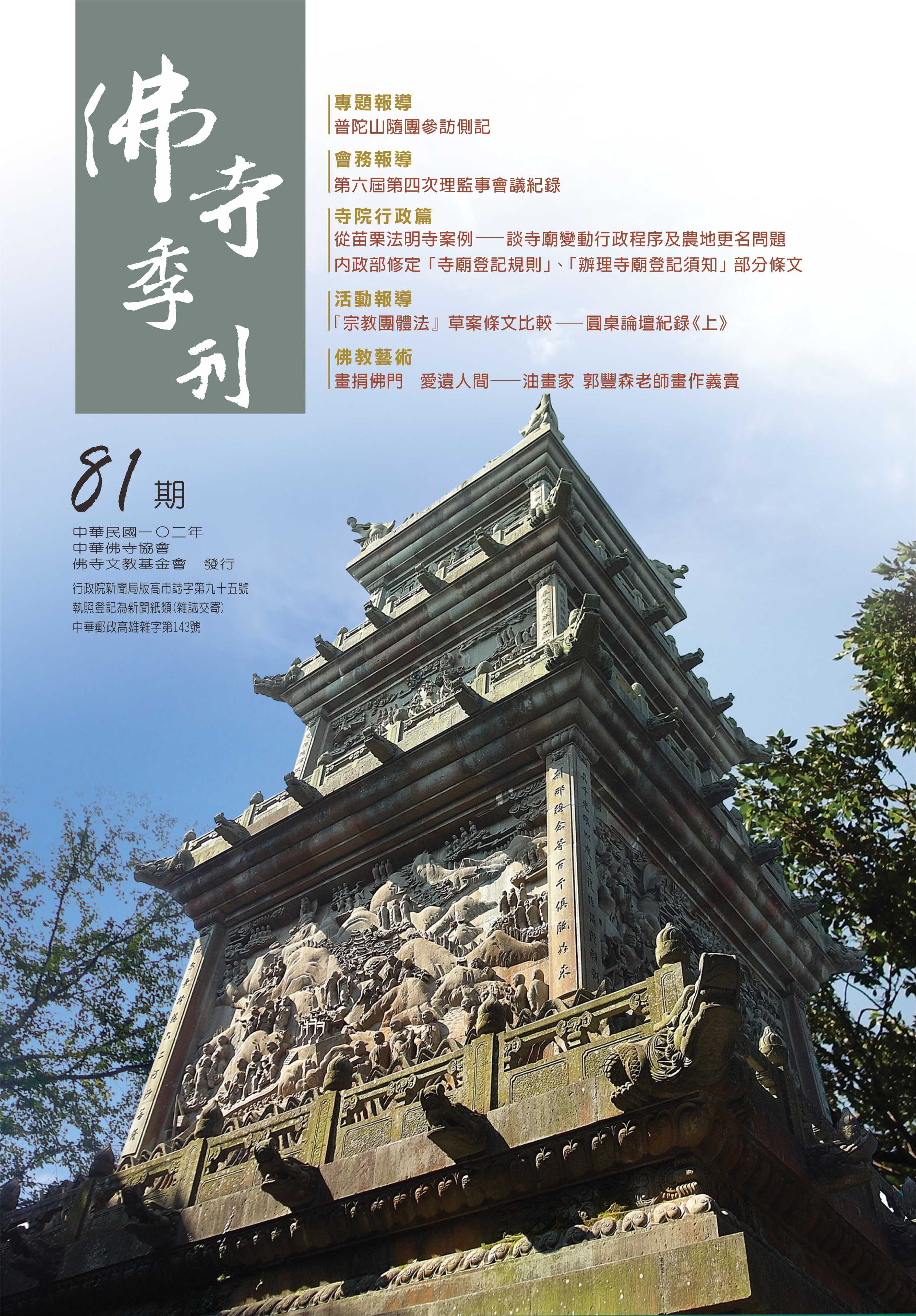 佛寺季刊第081期