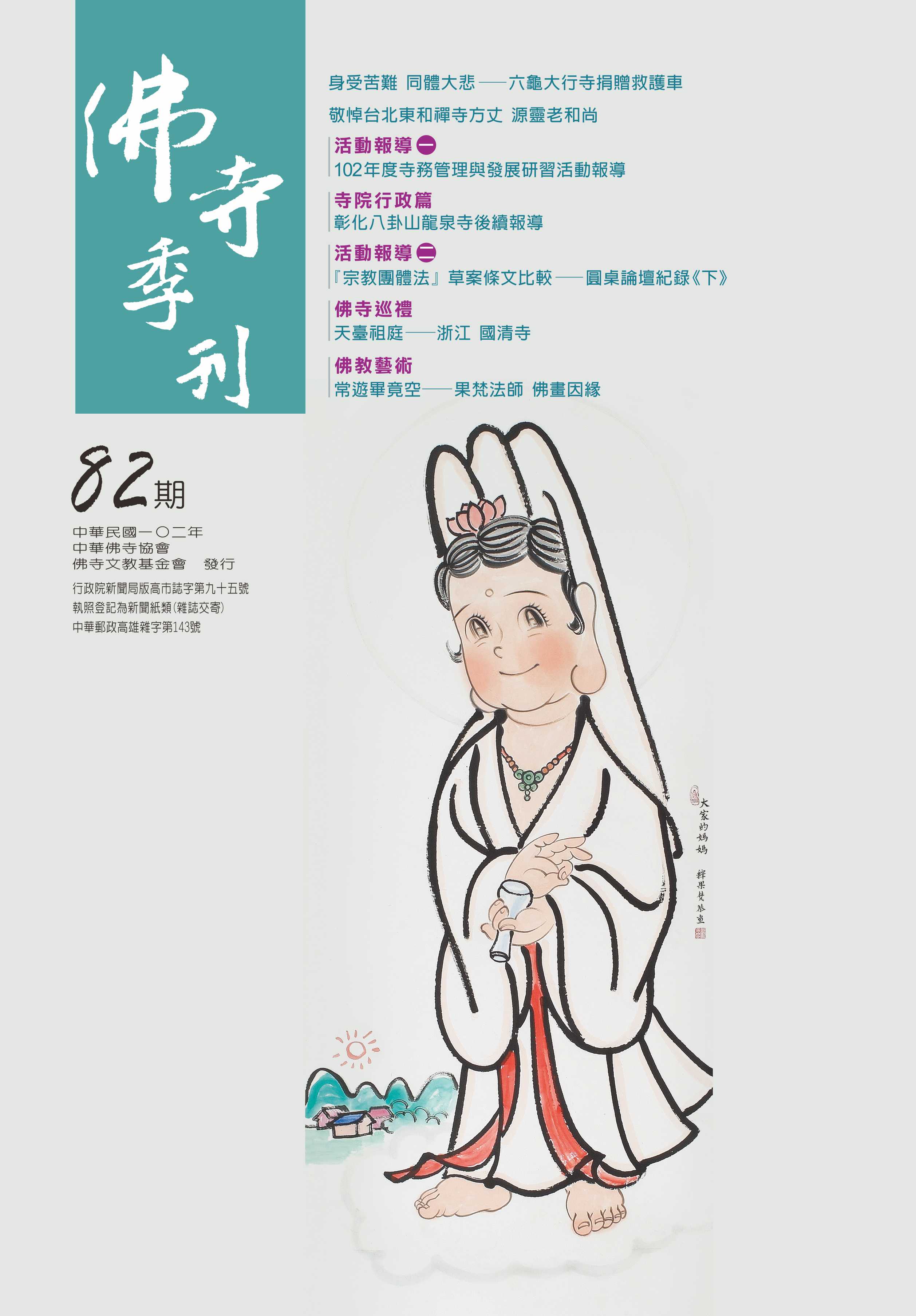 佛寺季刊第082期