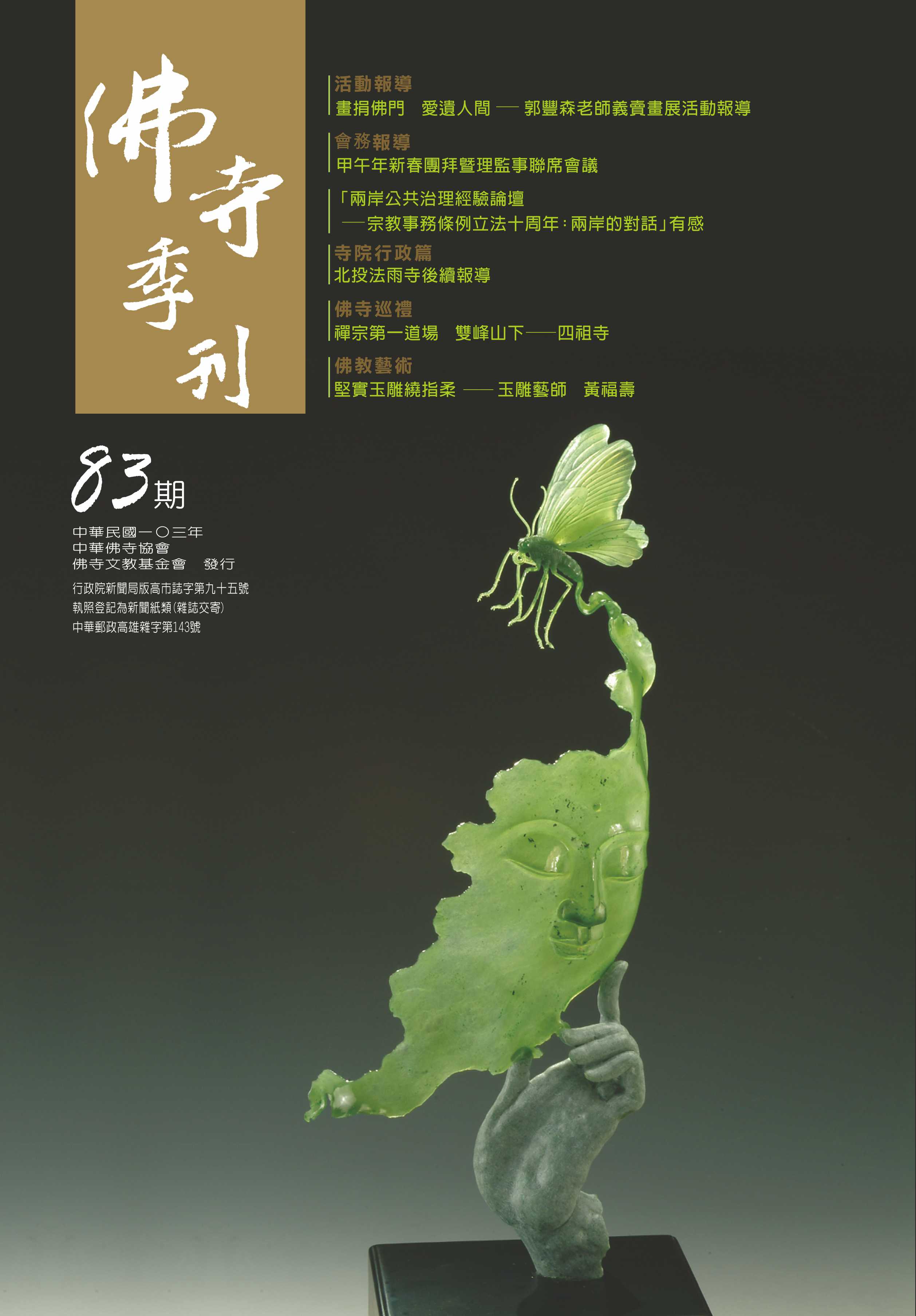 佛寺季刊第083期