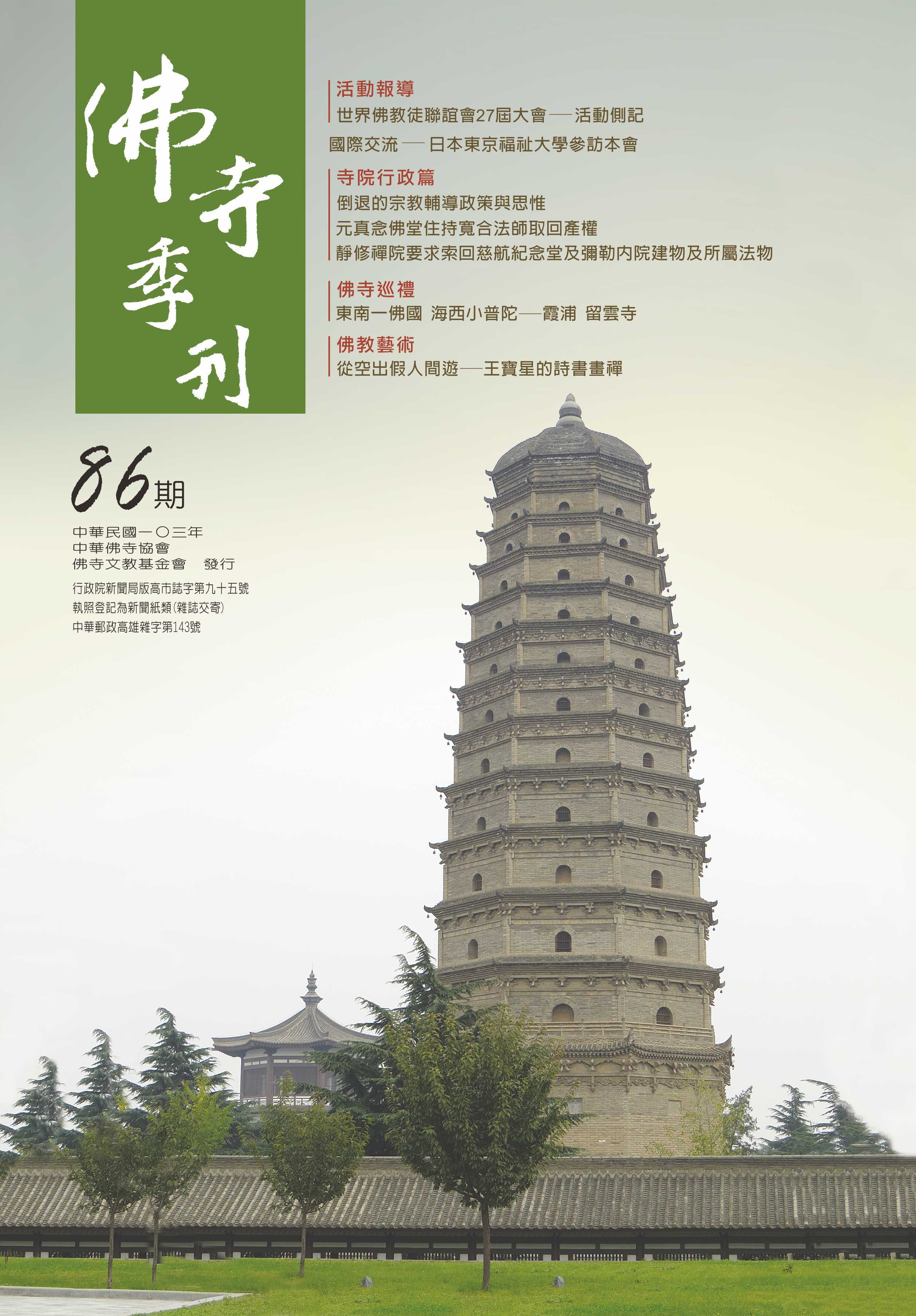 佛寺季刊第086期