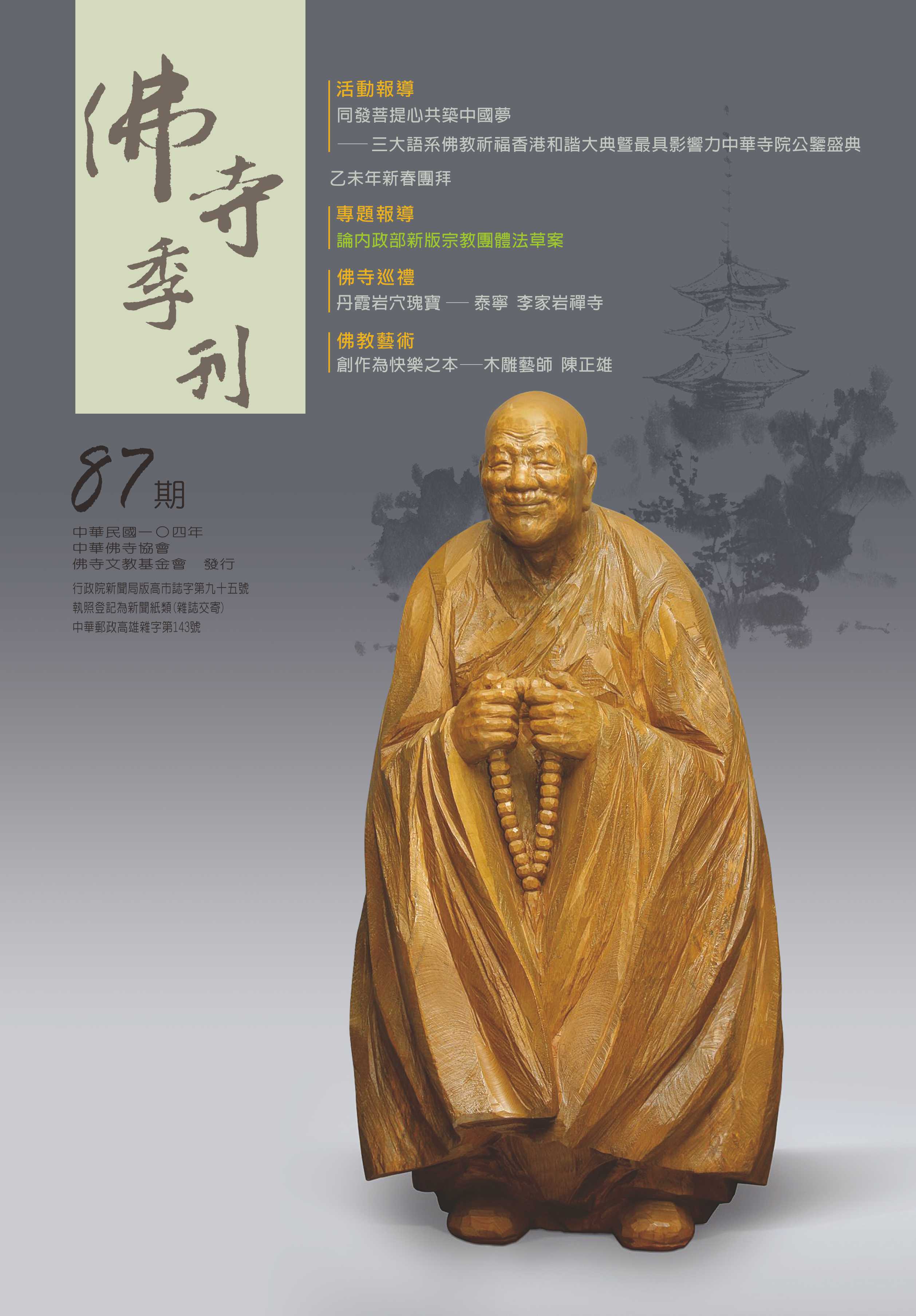 佛寺季刊第087期
