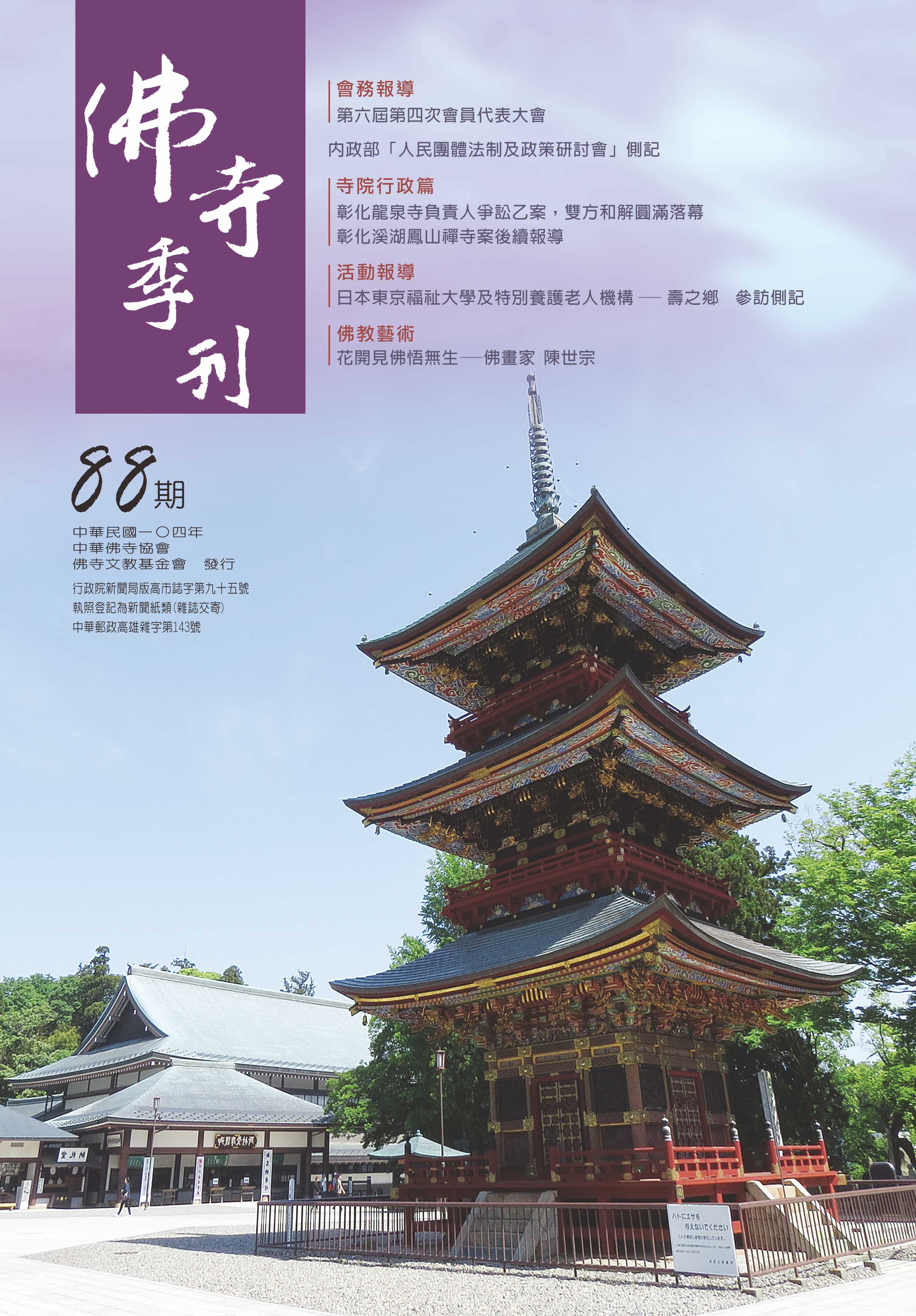 佛寺季刊第088期