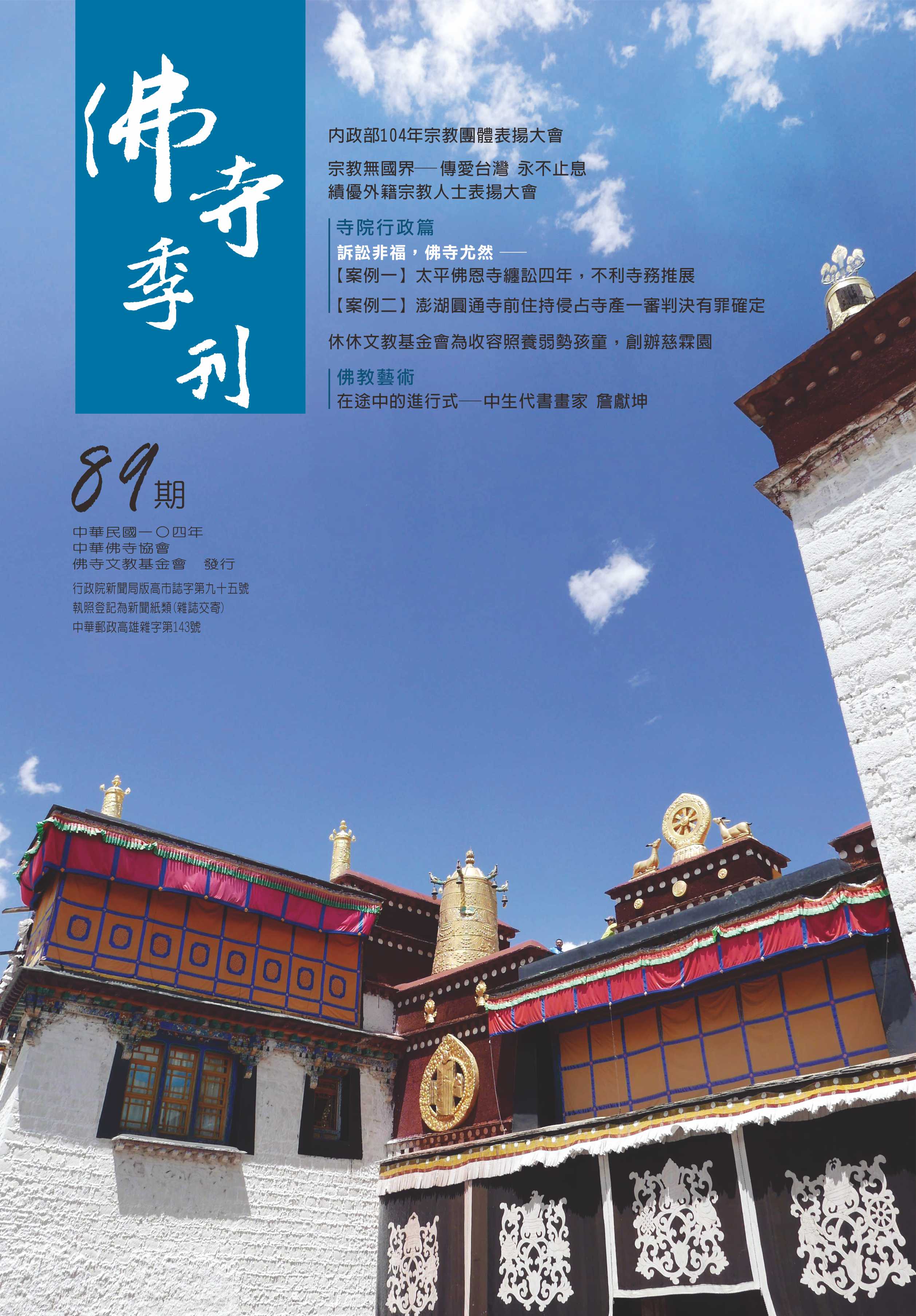 佛寺季刊第089期