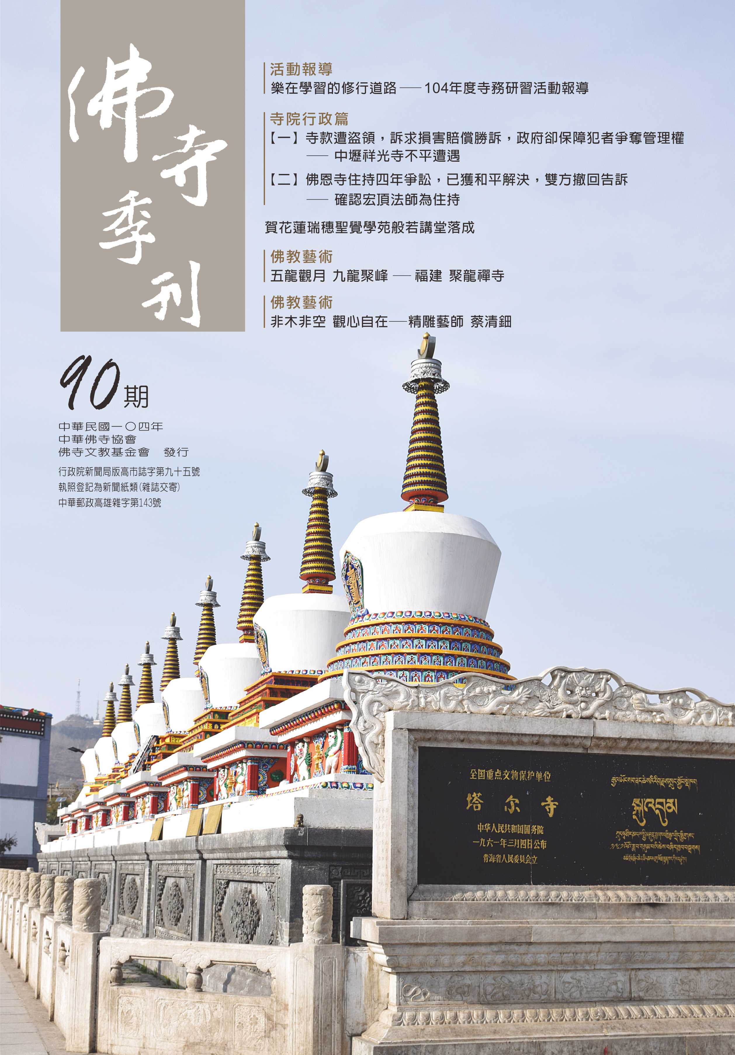 佛寺季刊第090期