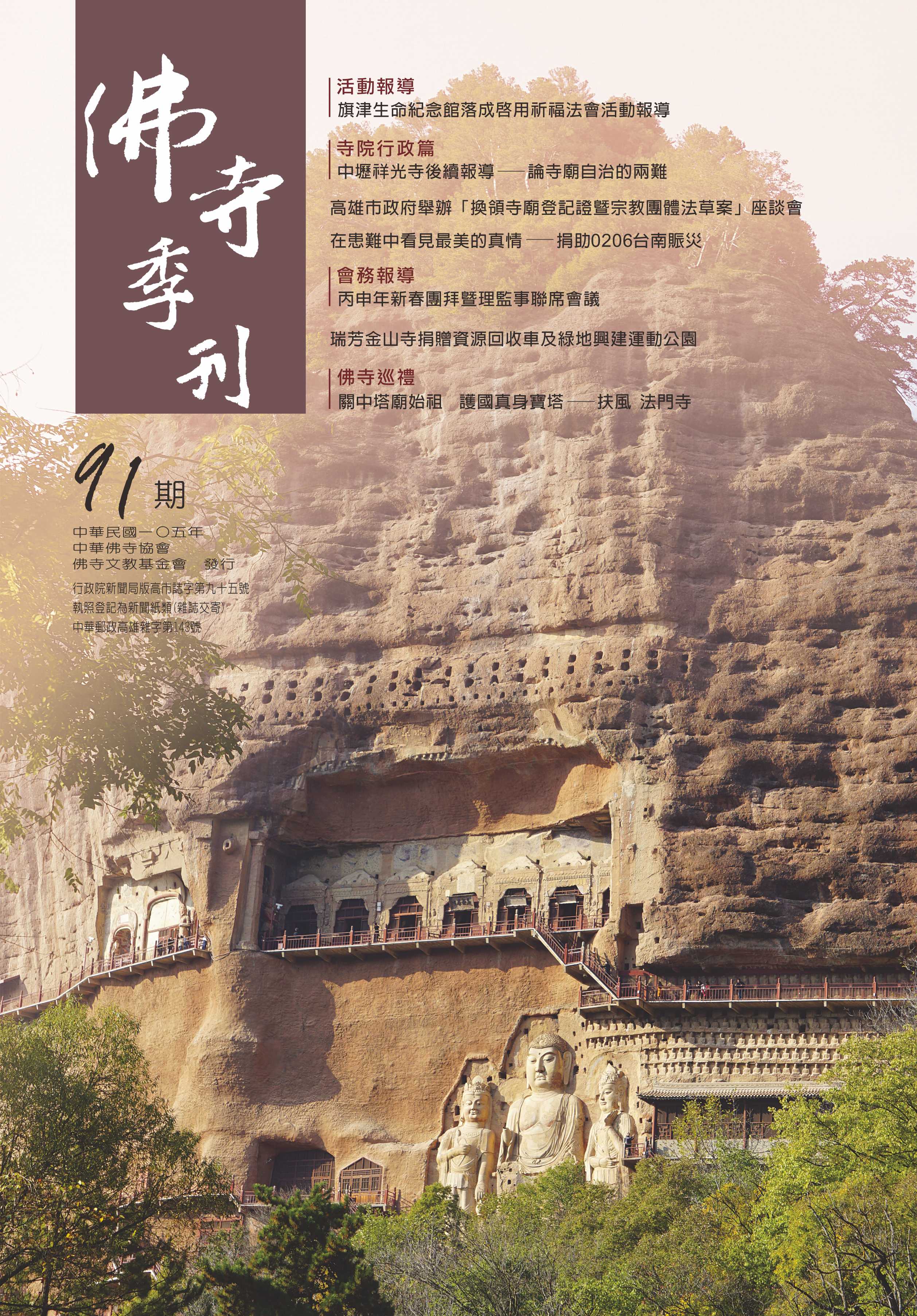 佛寺季刊第091期