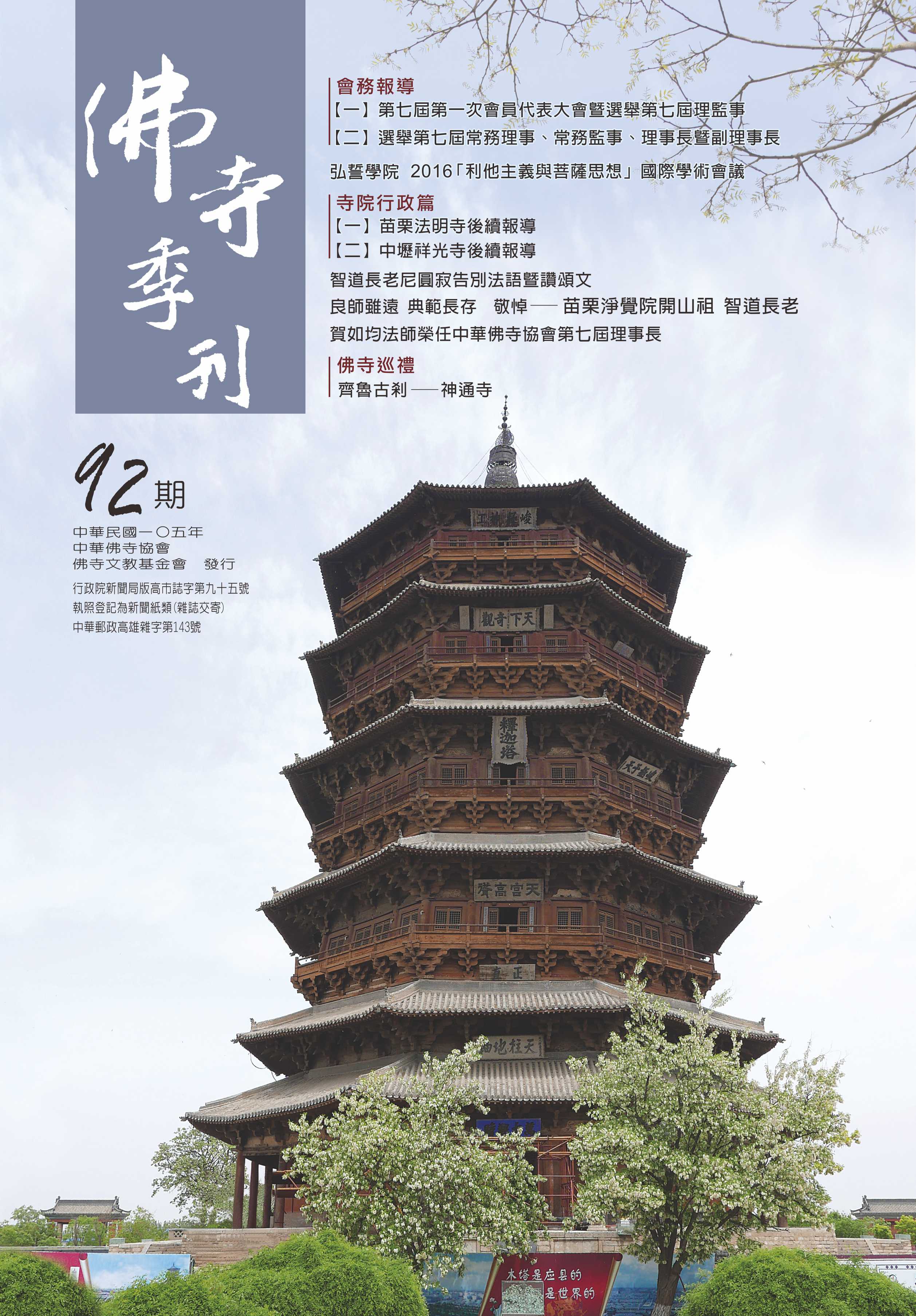 佛寺季刊第092期